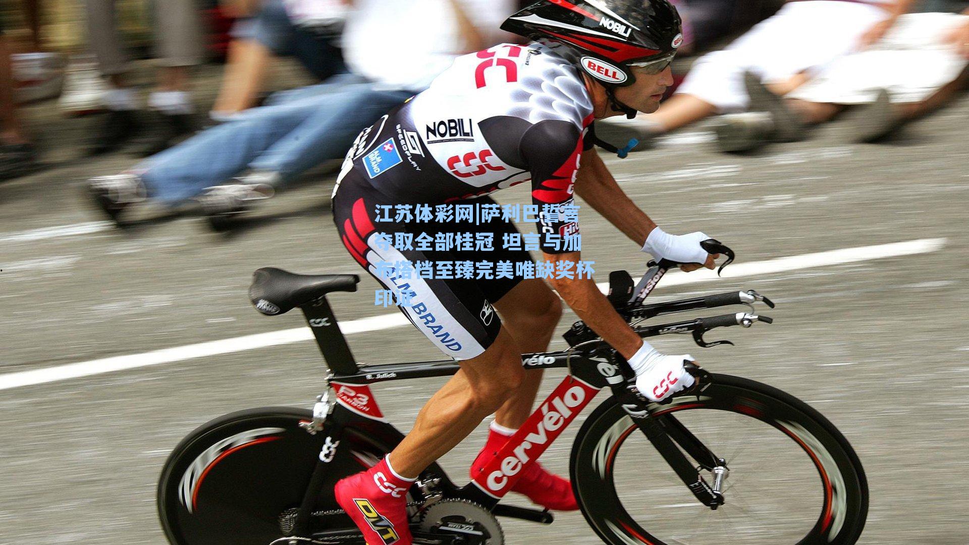 萨利巴誓言夺取全部桂冠 坦言与加布搭档至臻完美唯缺奖杯印证