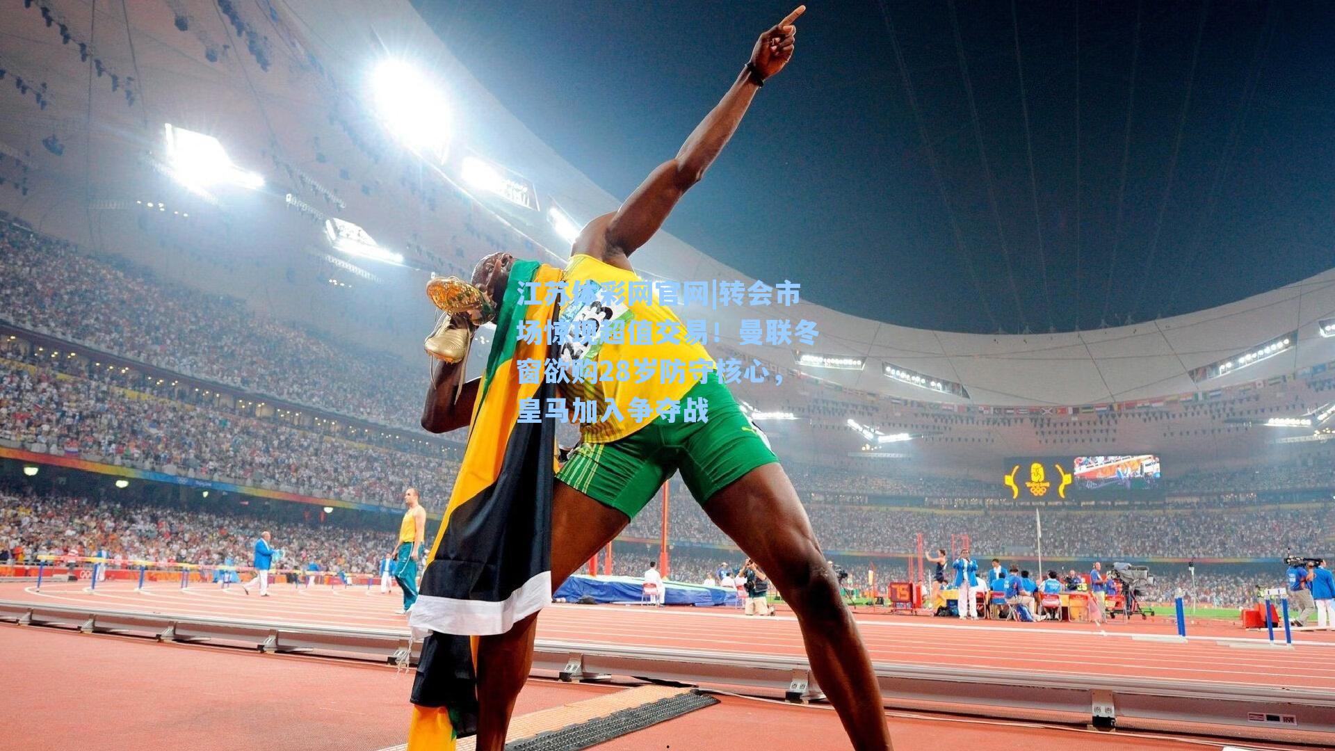 转会市场惊现超值交易！曼联冬窗欲购28岁防守核心，皇马加入争夺战