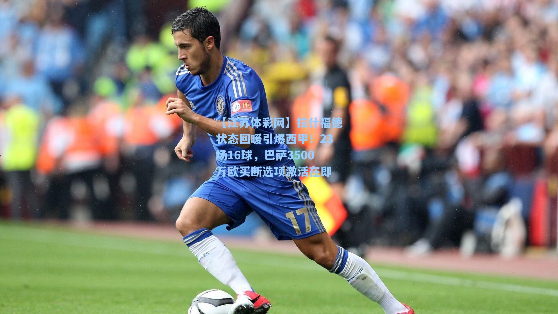 拉什福德状态回暖引爆西甲！23场16球，巴萨3500万欧买断选项激活在即