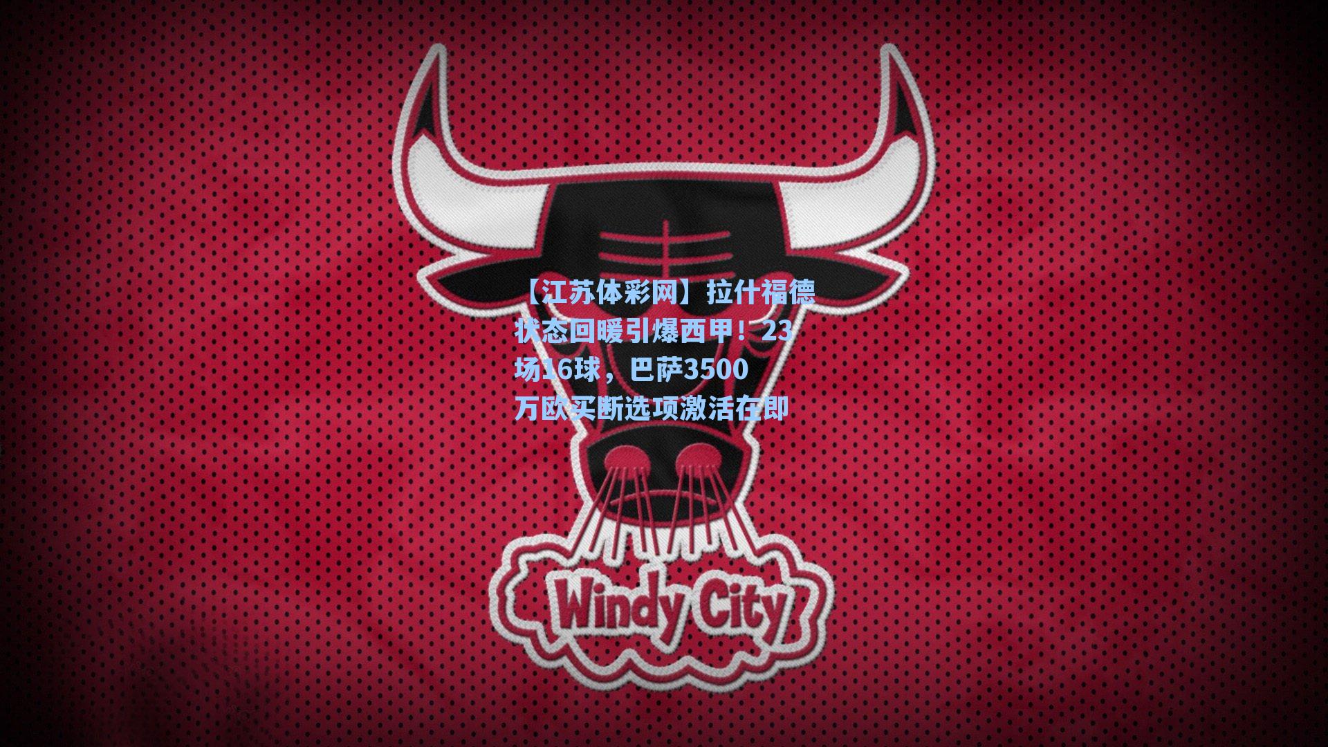 拉什福德状态回暖引爆西甲！23场16球，巴萨3500万欧买断选项激活在即