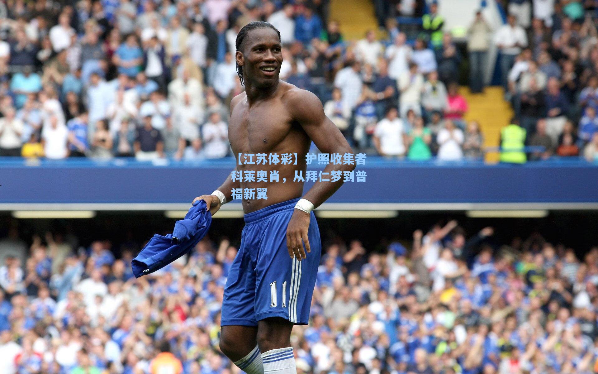 护照收集者科莱奥肖，从拜仁梦到普福新翼