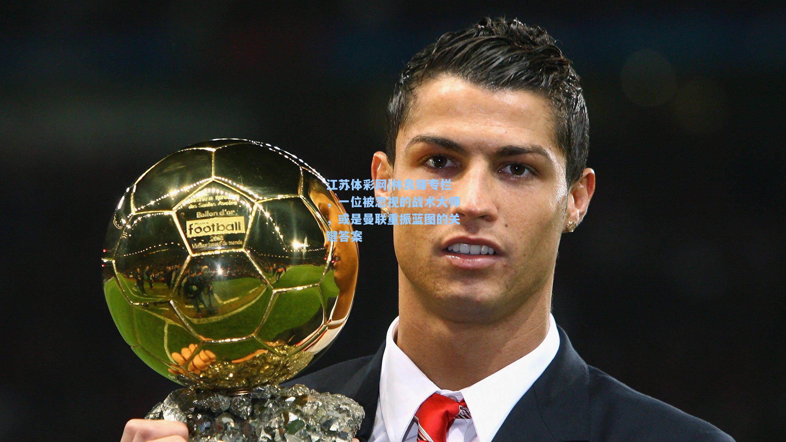 林良锋专栏，一位被忽视的战术大师，或是曼联重振蓝图的关键答案