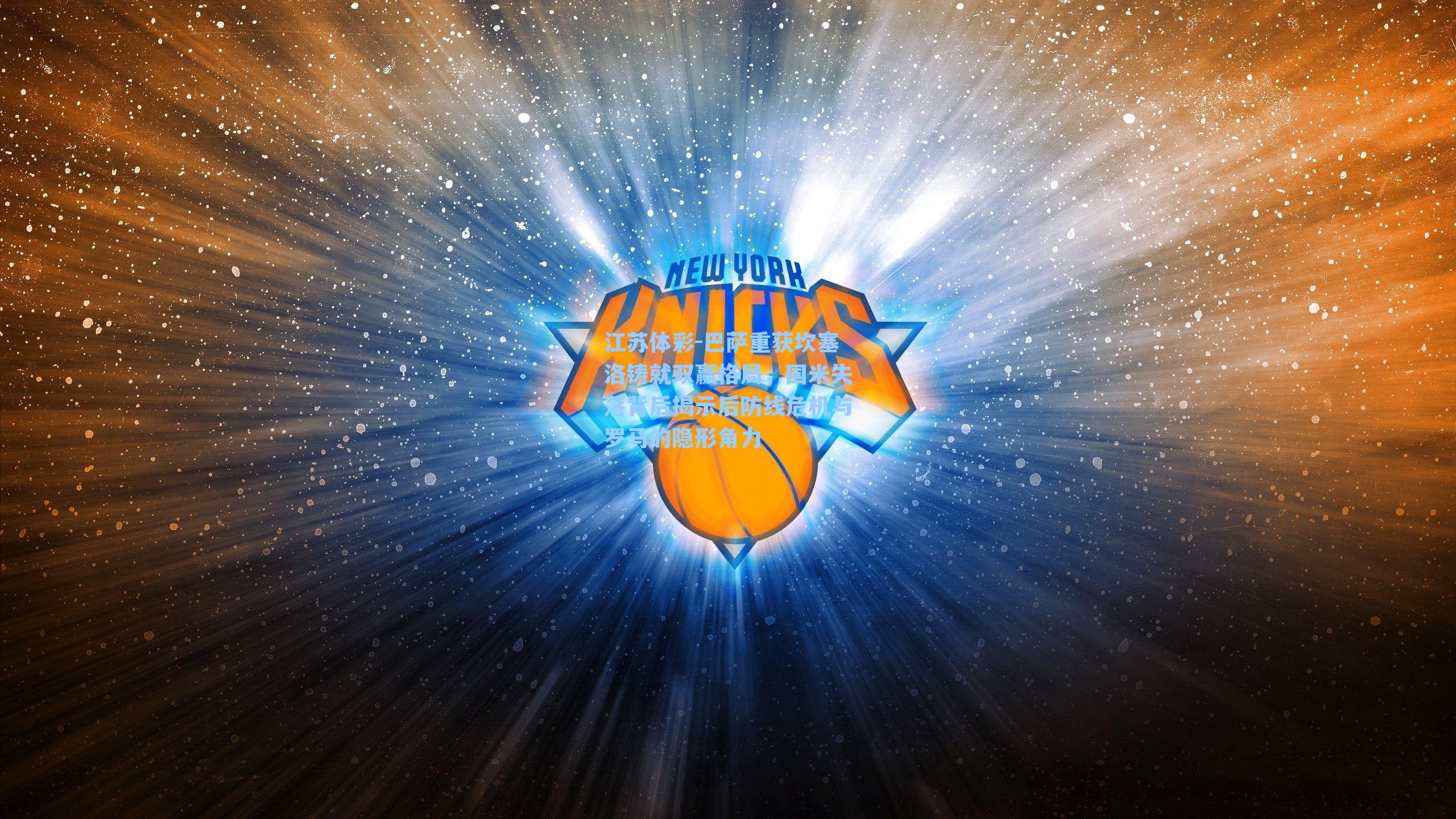 巴萨重获坎塞洛铸就双赢格局，国米失落背后揭示后防线危机与罗马的隐形角力