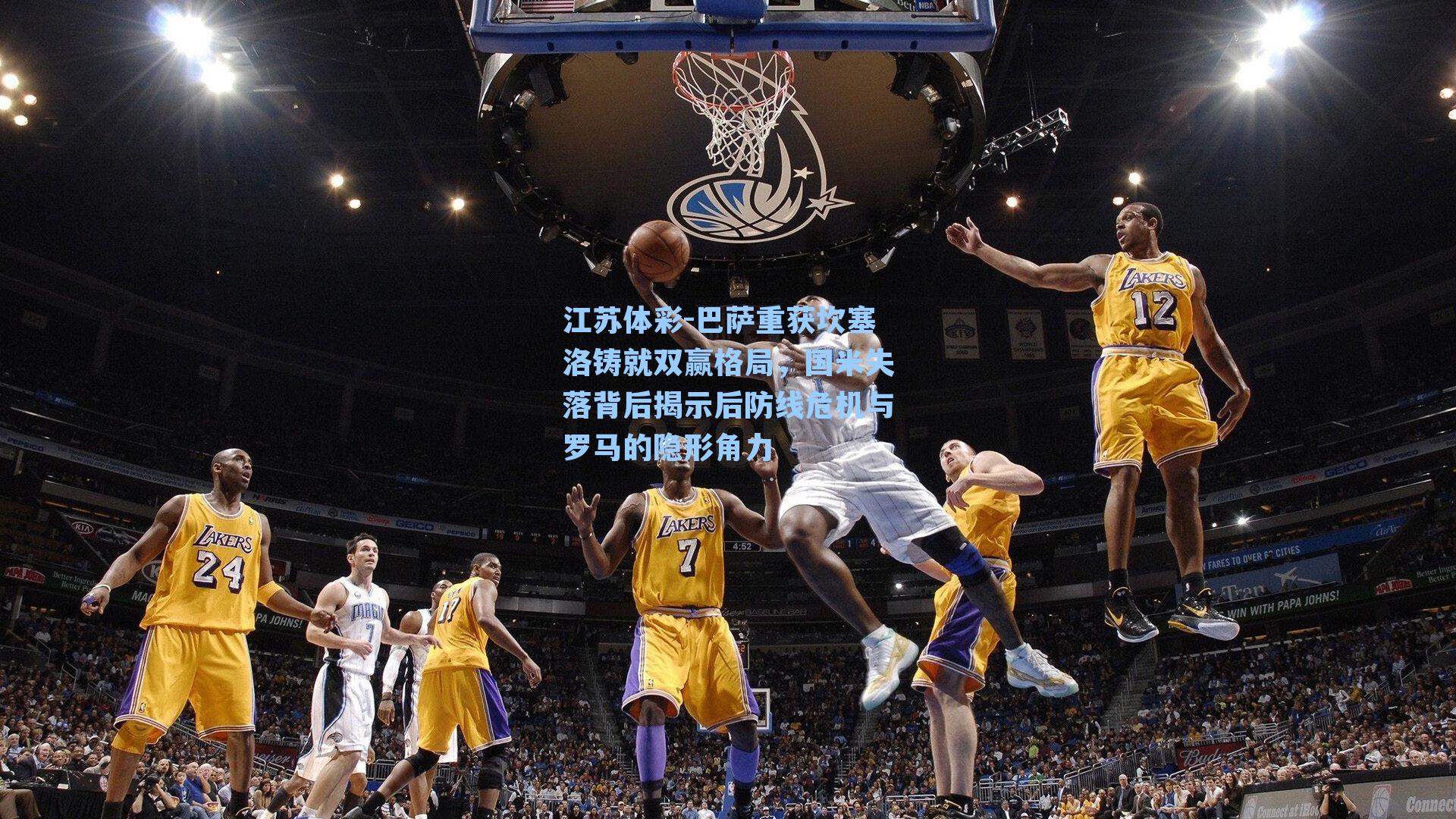 巴萨重获坎塞洛铸就双赢格局，国米失落背后揭示后防线危机与罗马的隐形角力