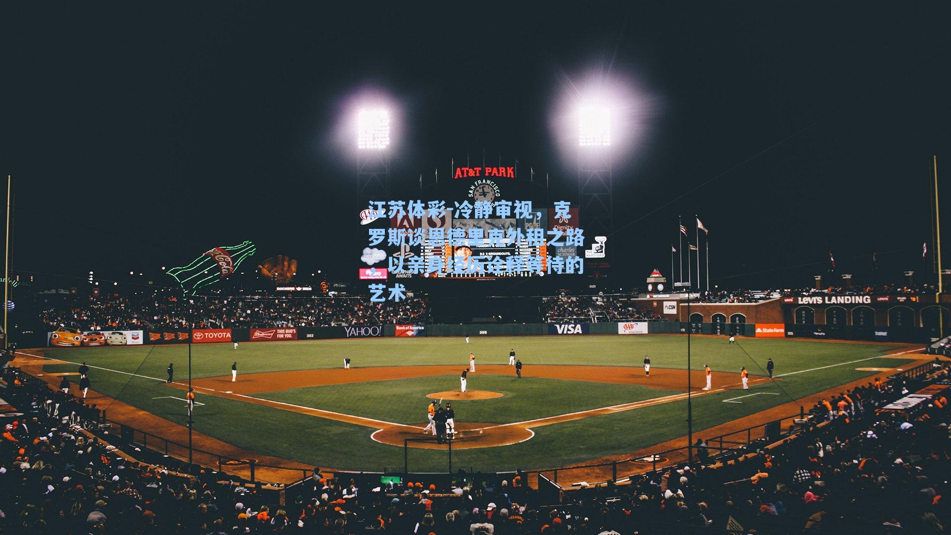 冷静审视，克罗斯谈恩德里克外租之路，以亲身经历诠释等待的艺术