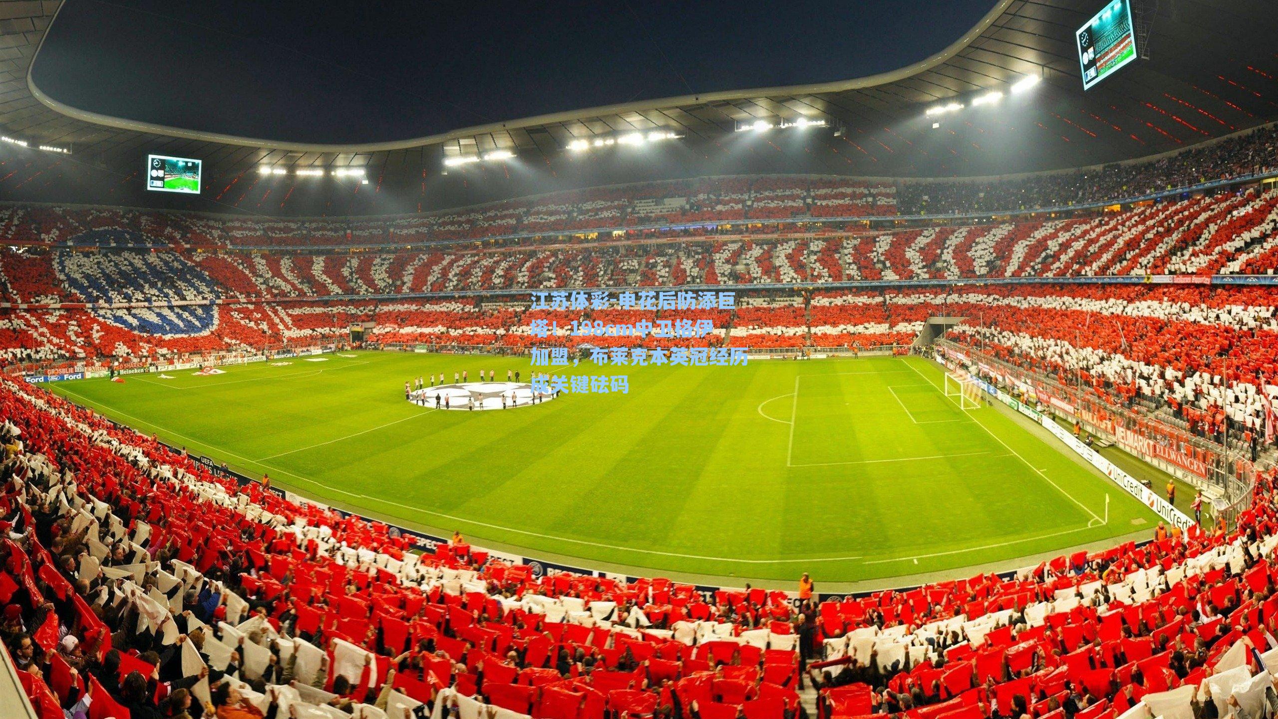 申花后防添巨塔!198cm中卫格伊加盟,布莱克本英冠经历成关键砝码