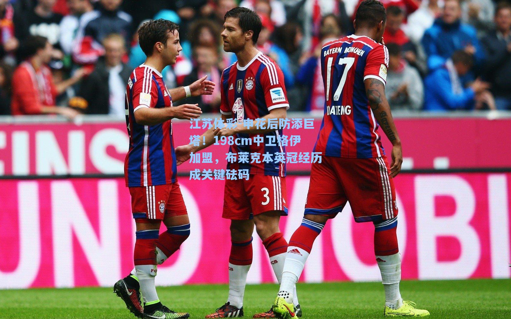 申花后防添巨塔!198cm中卫格伊加盟,布莱克本英冠经历成关键砝码