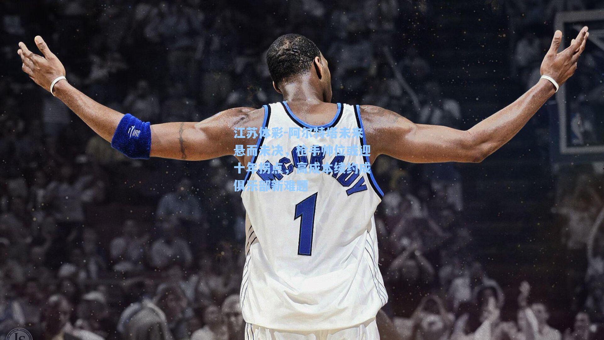 阿尔特塔未来悬而未决，枪手帅位或迎十年拐点，高成本续约成俱乐部新难题