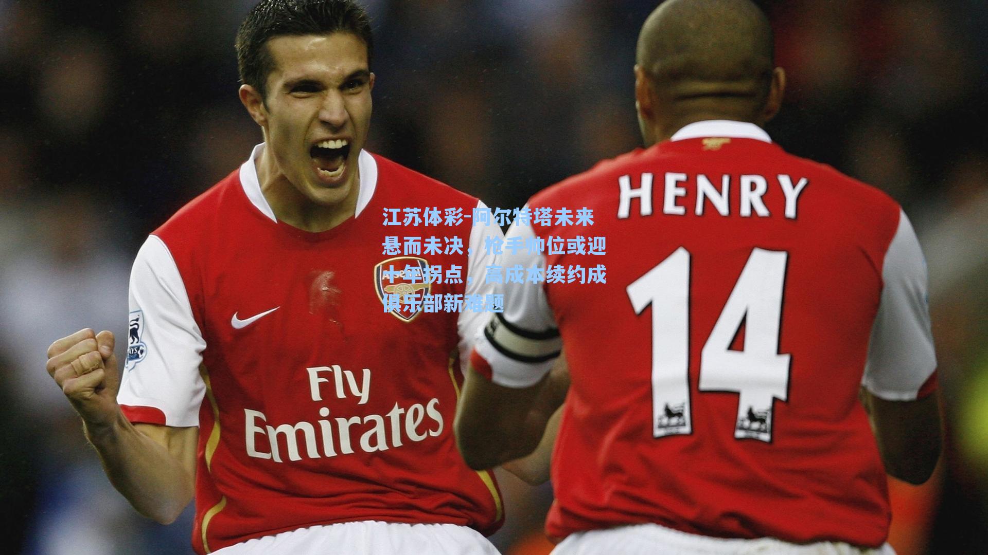 阿尔特塔未来悬而未决，枪手帅位或迎十年拐点，高成本续约成俱乐部新难题