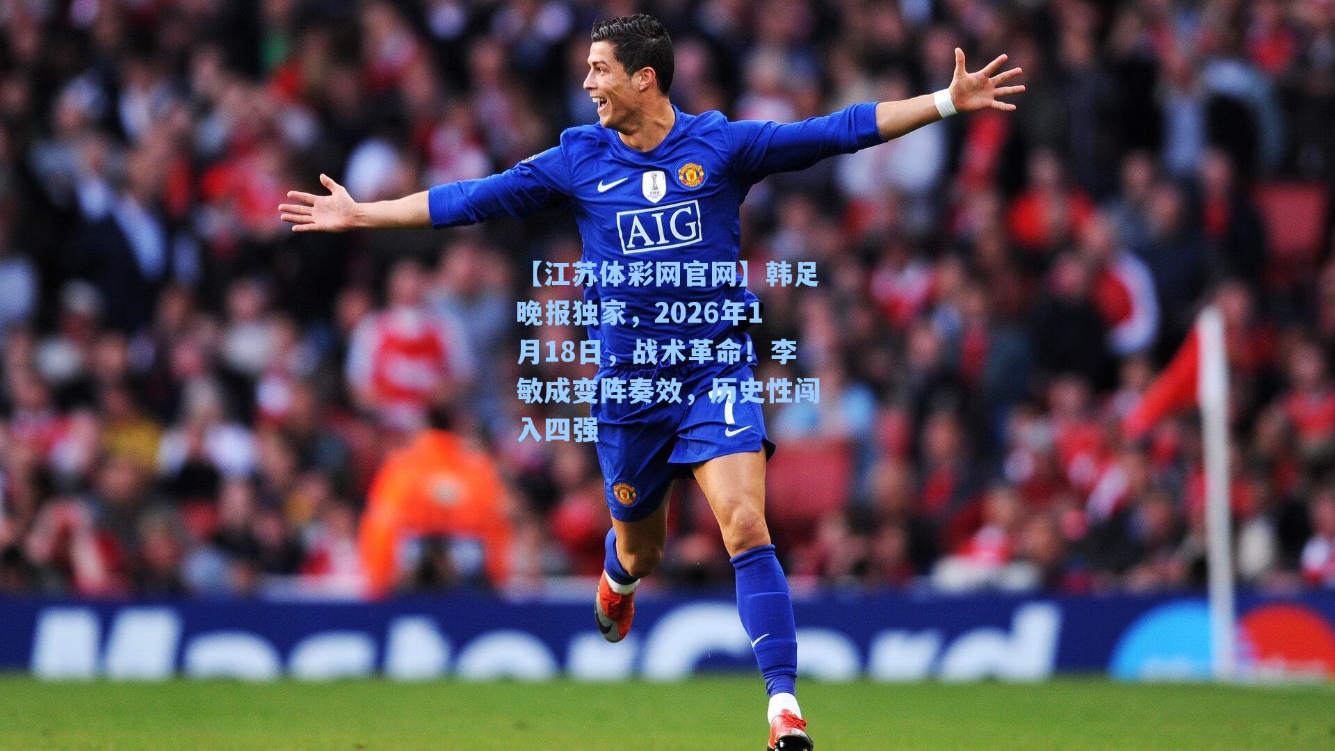 韩足晚报独家，2026年1月18日，战术革命！李敏成变阵奏效，历史性闯入四强