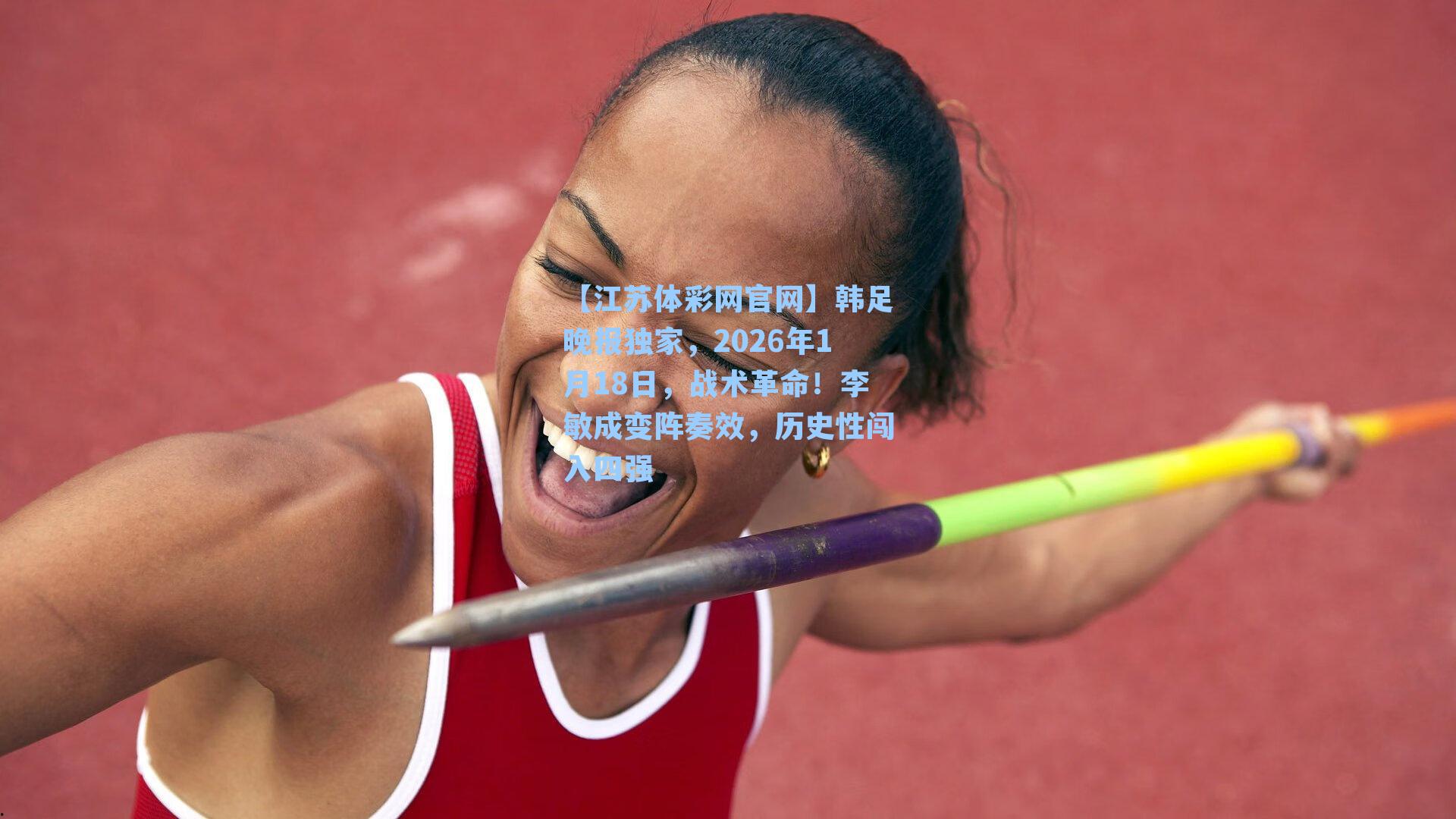 韩足晚报独家，2026年1月18日，战术革命！李敏成变阵奏效，历史性闯入四强