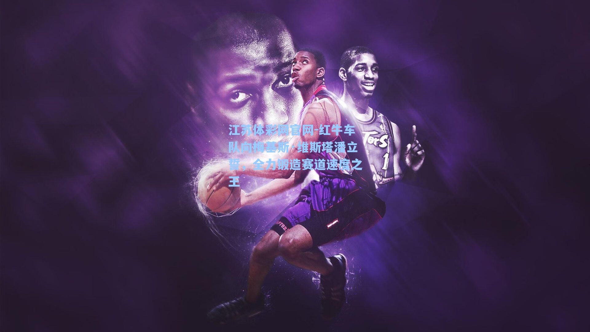 红牛车队向梅基斯·维斯塔潘立誓，全力锻造赛道速度之王