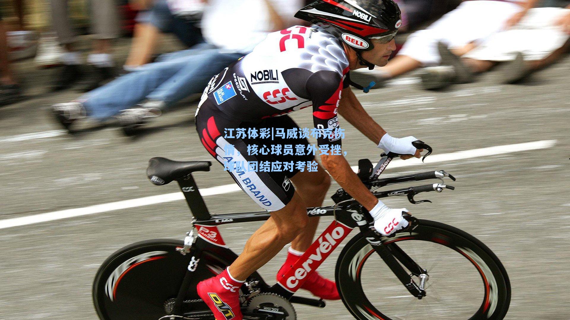 马威谈布克伤情，核心球员意外受挫，球队团结应对考验