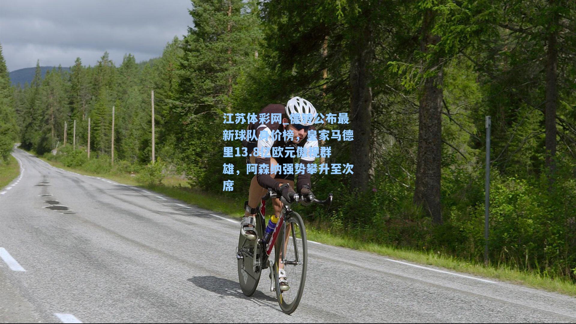 德转公布最新球队身价榜，皇家马德里13.8亿欧元傲视群雄，阿森纳强势攀升至次席