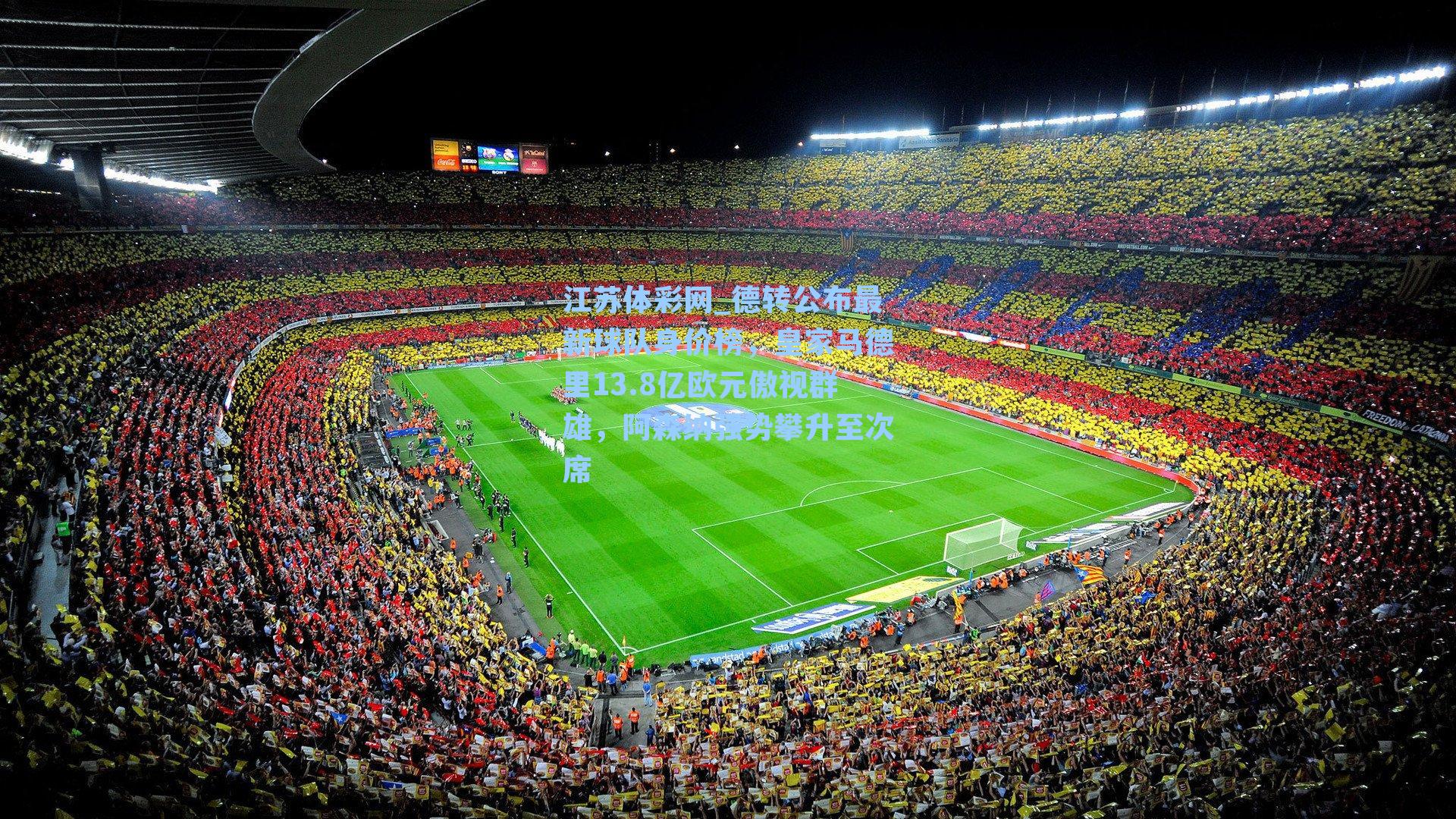 德转公布最新球队身价榜，皇家马德里13.8亿欧元傲视群雄，阿森纳强势攀升至次席