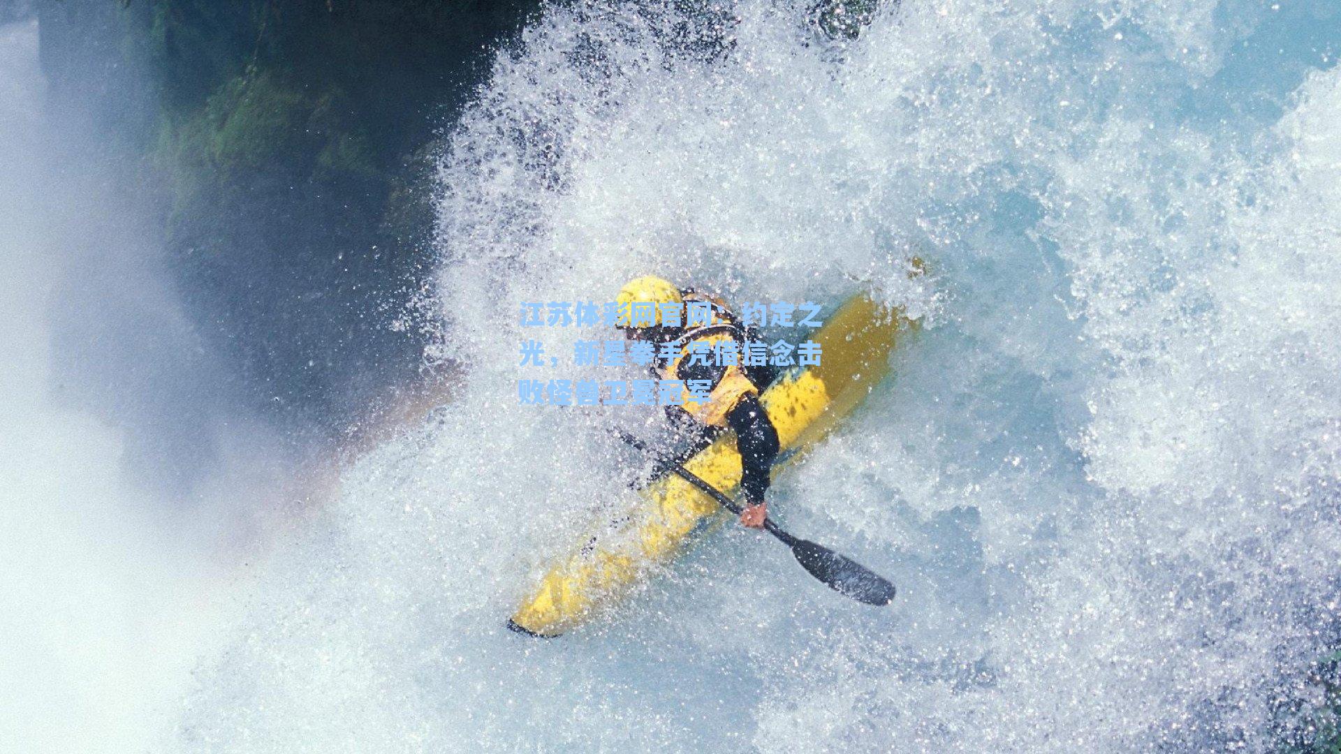 约定之光，新星拳手凭借信念击败怪兽卫冕冠军