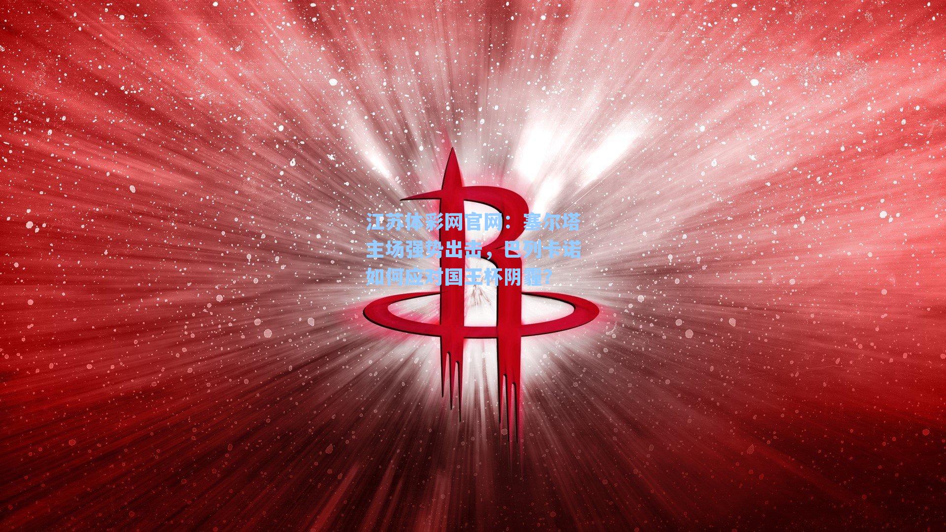 塞尔塔主场强势出击,巴列卡诺如何应对国王杯阴霾?