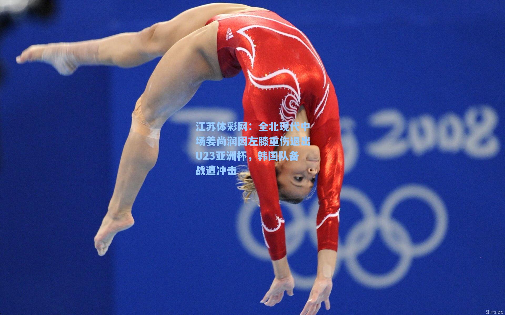 全北现代中场姜尚润因左膝重伤退出U23亚洲杯，韩国队备战遭冲击