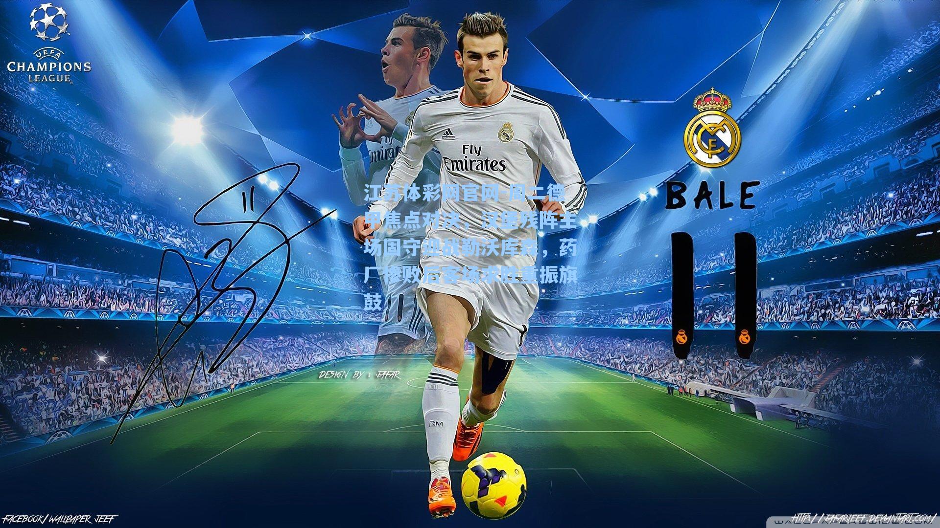 周二德甲焦点对决,汉堡残阵主场固守迎战勒沃库森,药厂惨败后客场求胜重振旗鼓