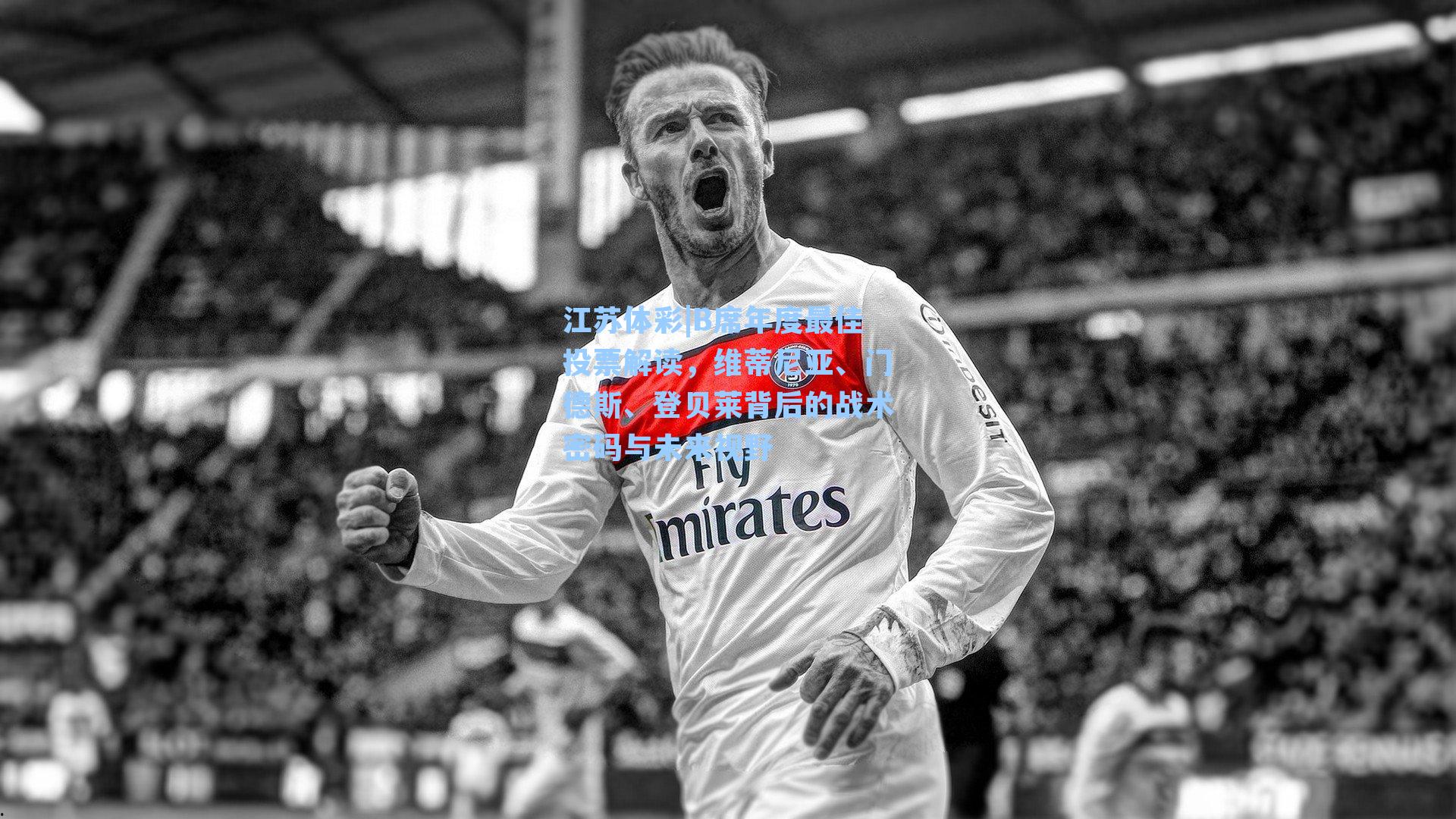 B席年度最佳投票解读,维蒂尼亚、门德斯、登贝莱背后的战术密码与未来视野