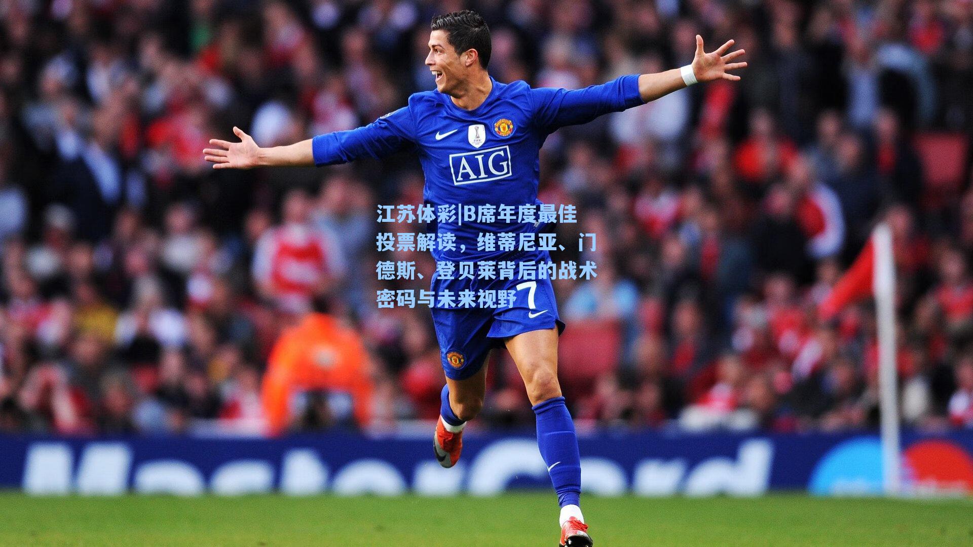 B席年度最佳投票解读,维蒂尼亚、门德斯、登贝莱背后的战术密码与未来视野