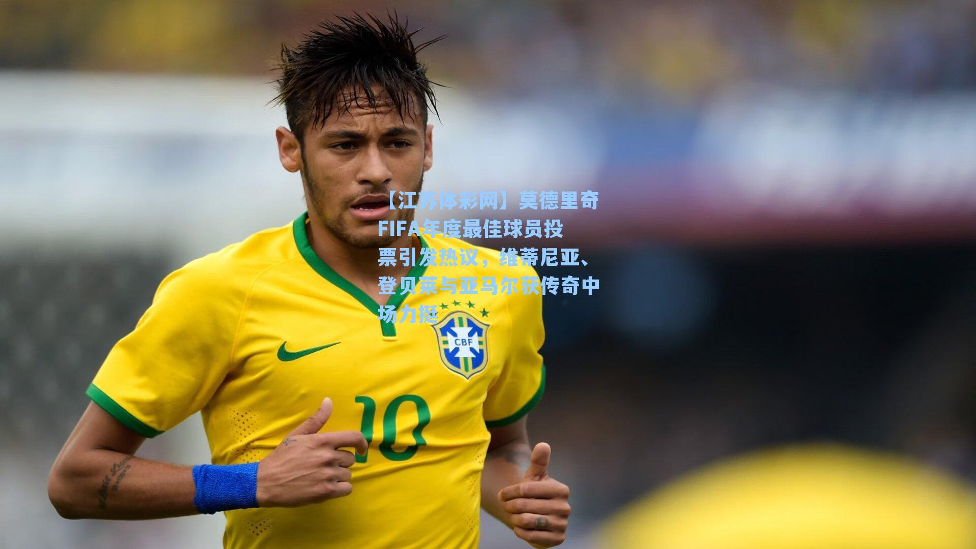 莫德里奇FIFA年度最佳球员投票引发热议，维蒂尼亚、登贝莱与亚马尔获传奇中场力挺