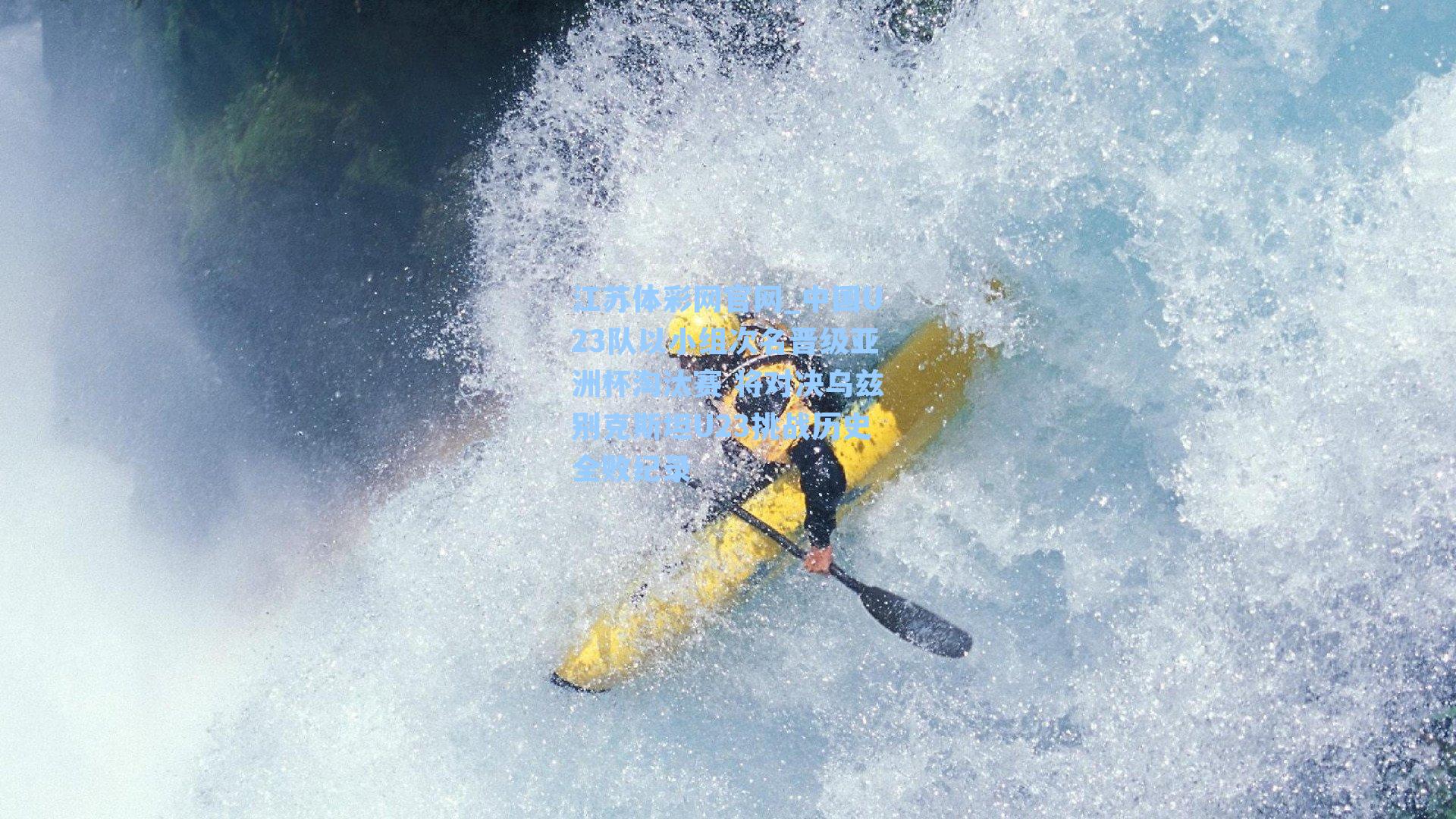 中国U23队以小组次名晋级亚洲杯淘汰赛 将对决乌兹别克斯坦U23挑战历史全败纪录