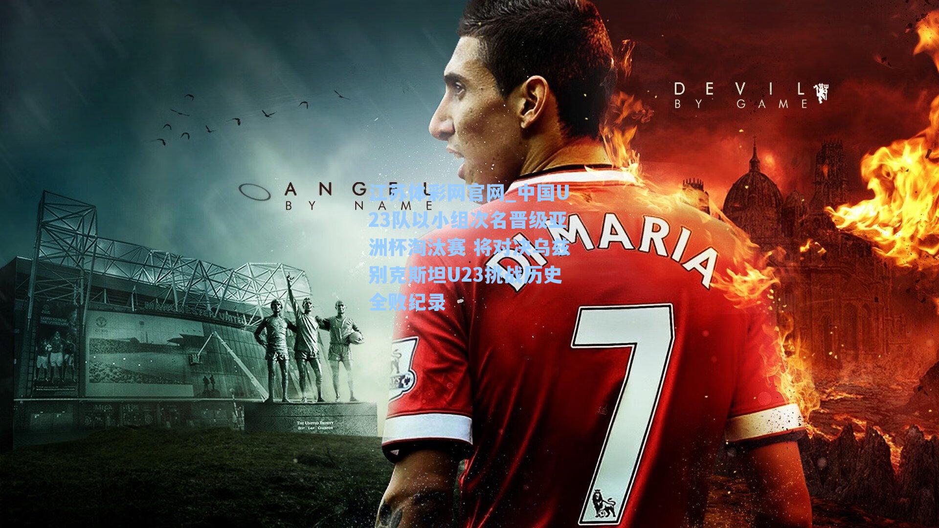 中国U23队以小组次名晋级亚洲杯淘汰赛 将对决乌兹别克斯坦U23挑战历史全败纪录