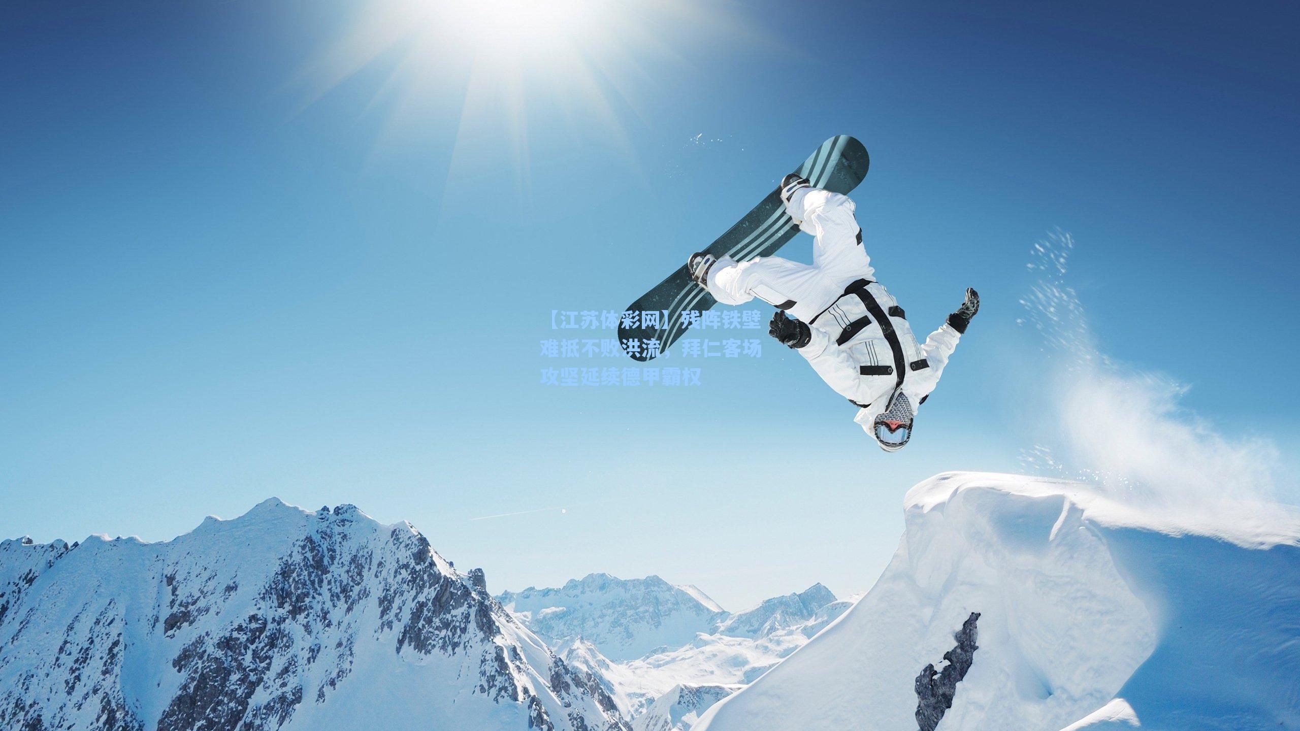 残阵铁壁难抵不败洪流，拜仁客场攻坚延续德甲霸权