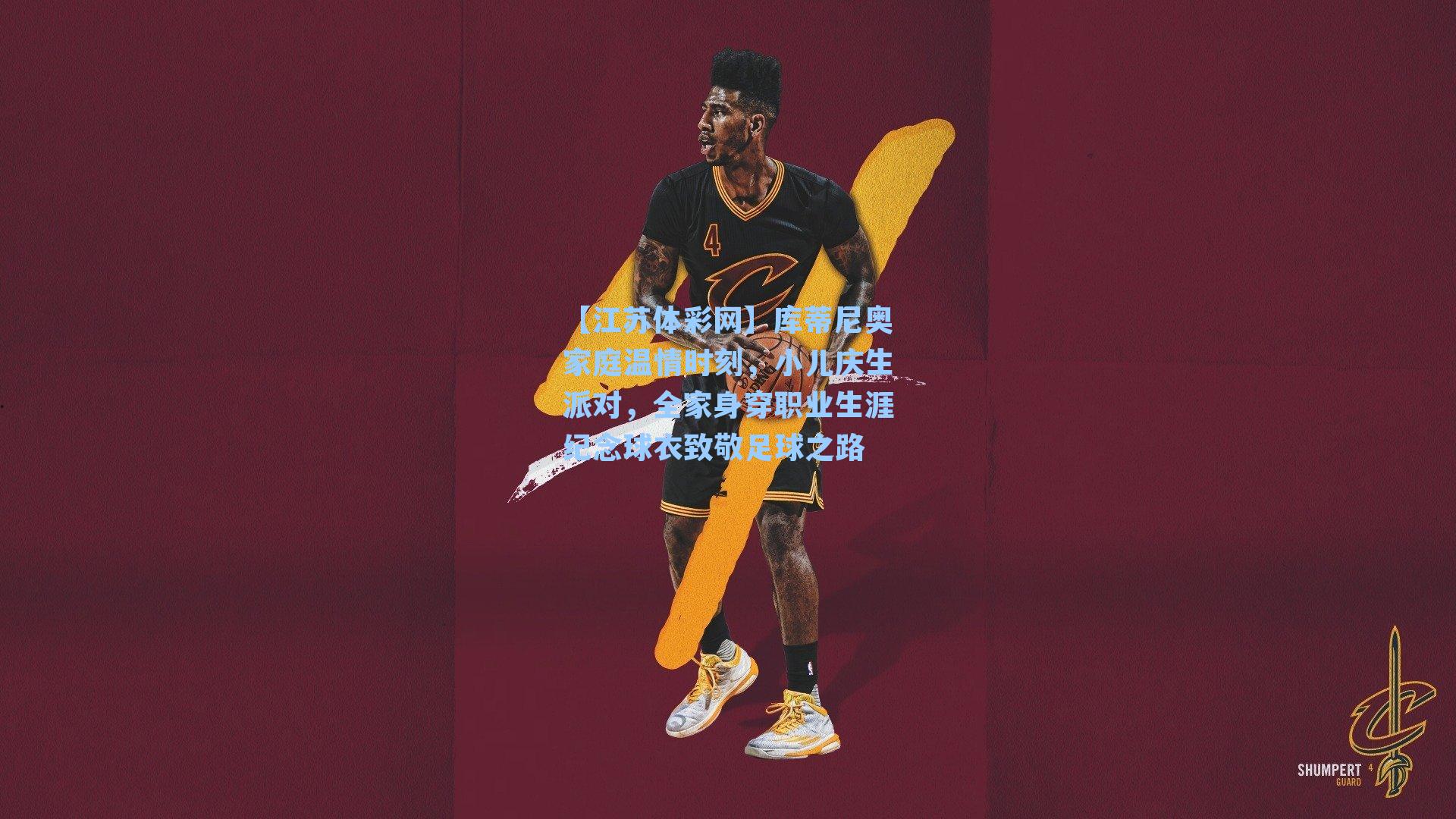 库蒂尼奥家庭温情时刻,小儿庆生派对,全家身穿职业生涯纪念球衣致敬足球之路