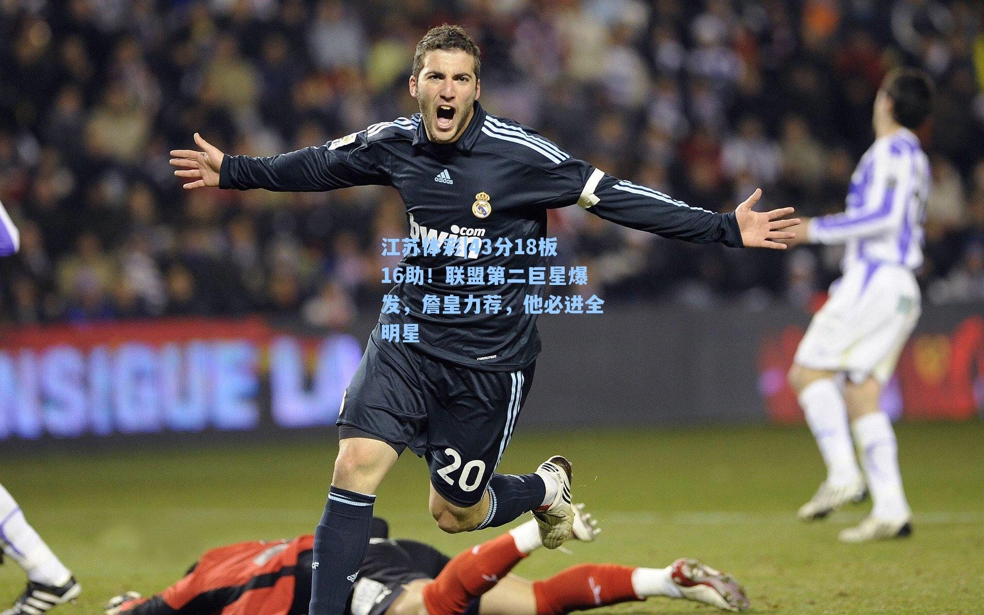 43分18板16助!联盟第二巨星爆发,詹皇力荐,他必进全明星