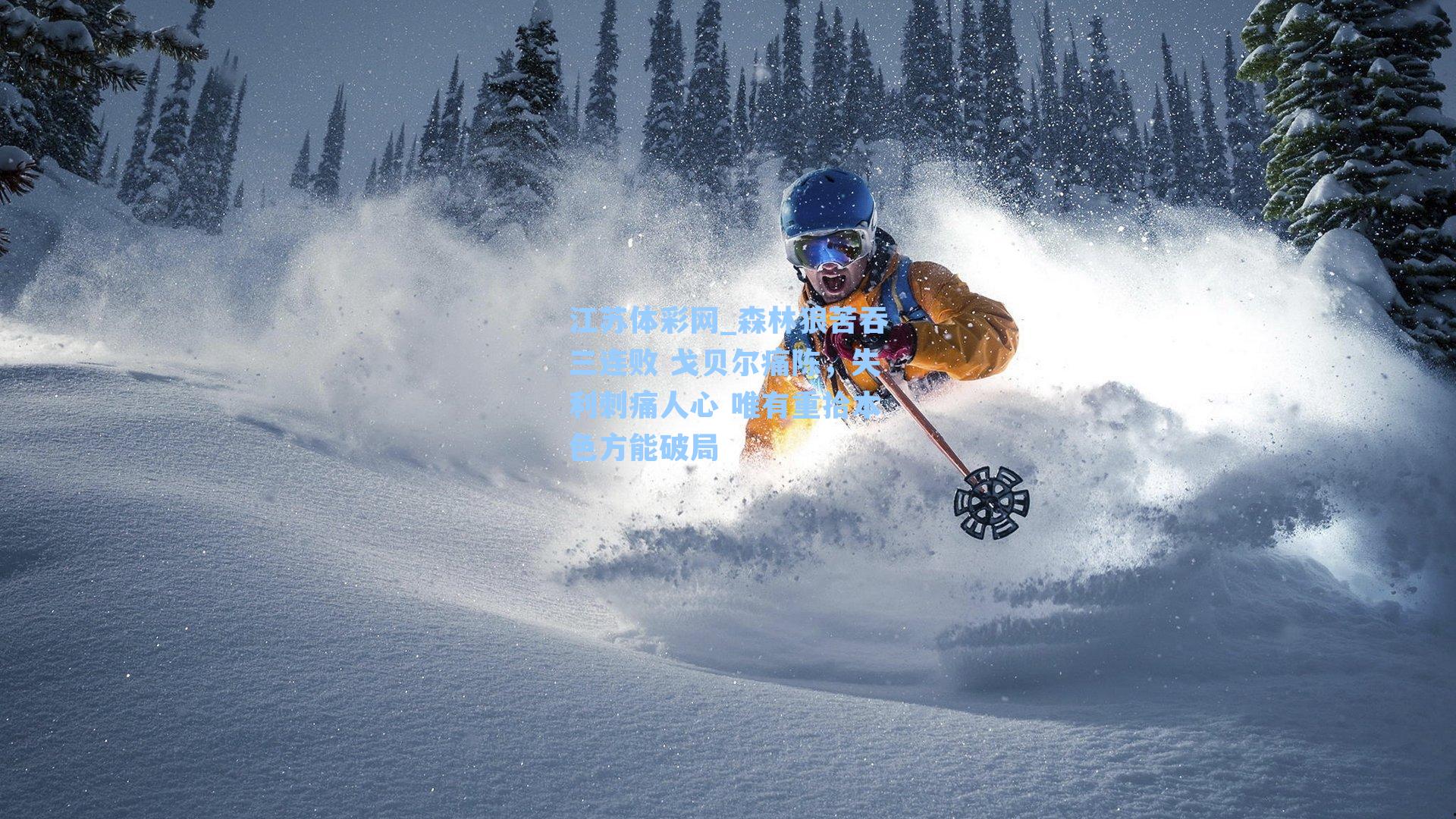 森林狼苦吞三连败 戈贝尔痛陈,失利刺痛人心 唯有重拾本色方能破局