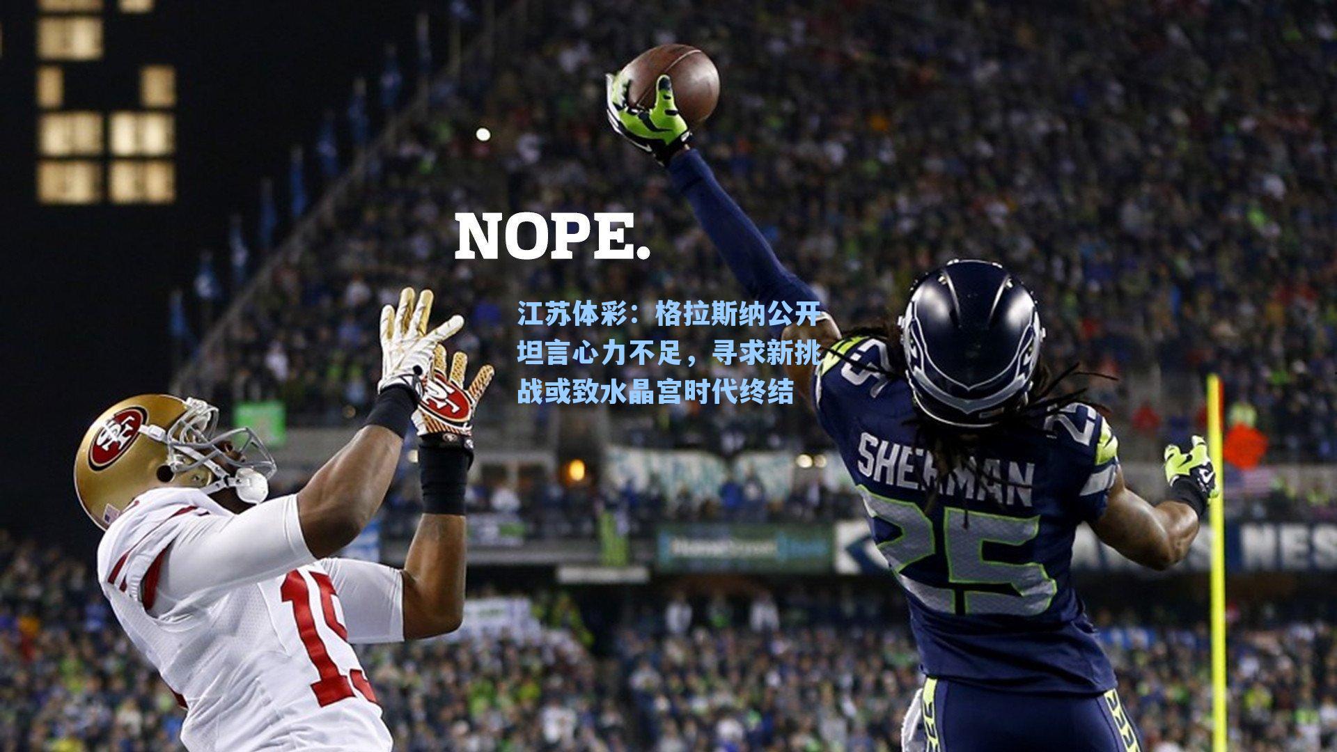 格拉斯纳公开坦言心力不足，寻求新挑战或致水晶宫时代终结