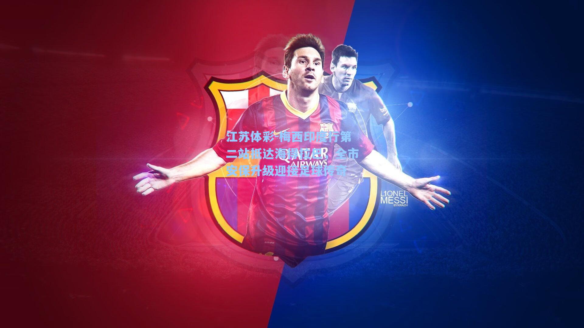 梅西印度行第二站抵达海得拉巴，全市安保升级迎接足球传奇