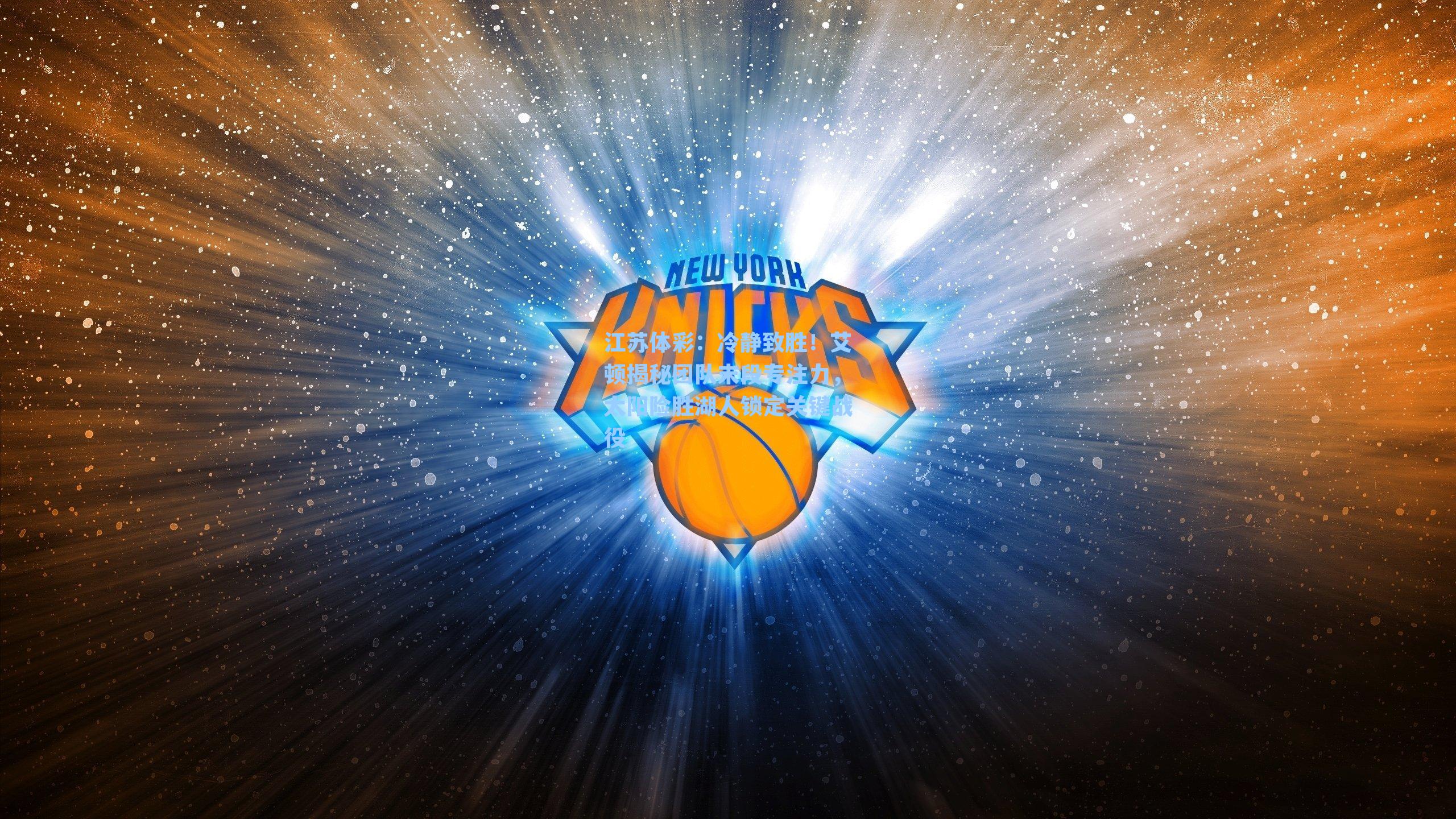 冷静致胜！艾顿揭秘团队末段专注力，太阳险胜湖人锁定关键战役