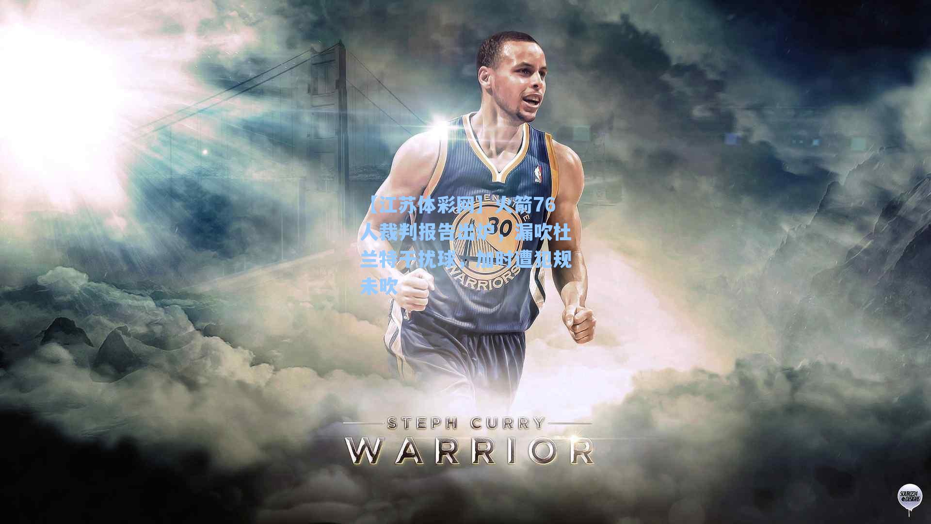 火箭76人裁判报告出炉,漏吹杜兰特干扰球,加时遭犯规未吹