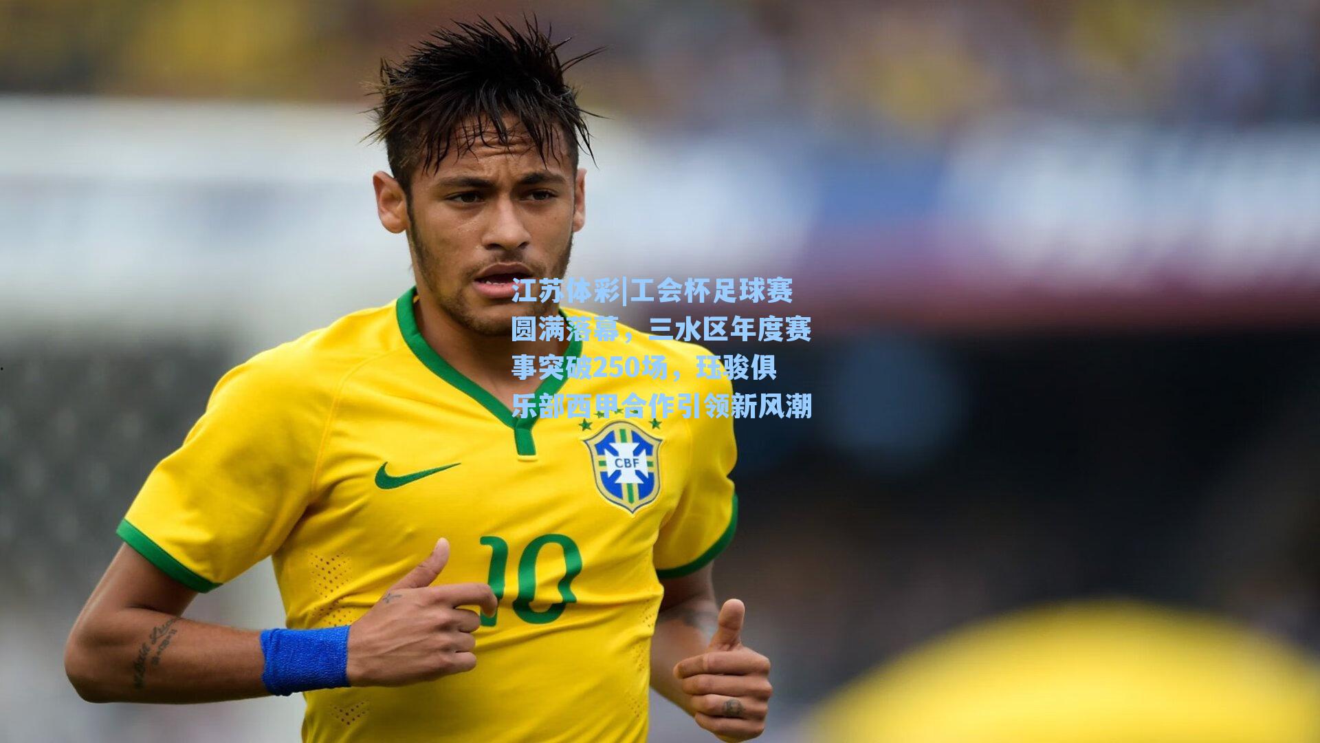 工会杯足球赛圆满落幕，三水区年度赛事突破250场，珏骏俱乐部西甲合作引领新风潮