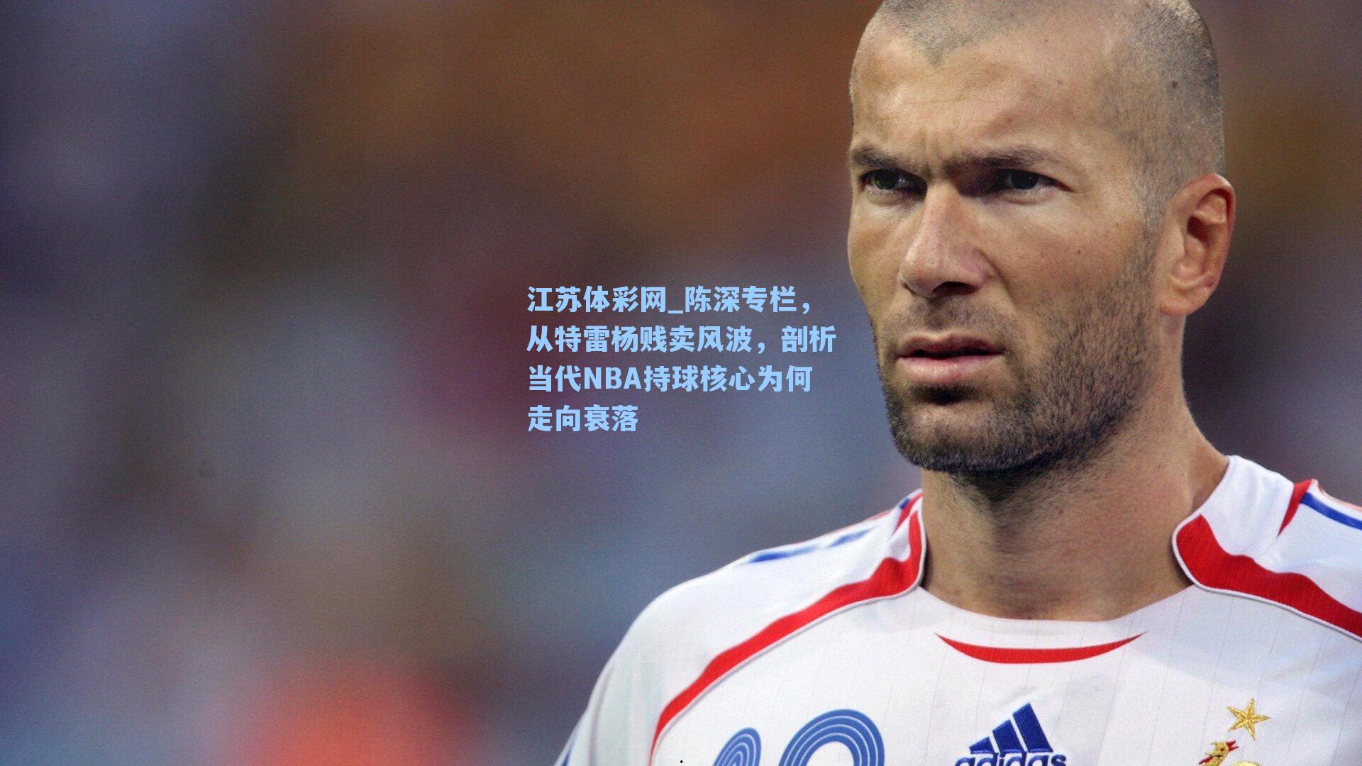 陈深专栏，从特雷杨贱卖风波，剖析当代NBA持球核心为何走向衰落