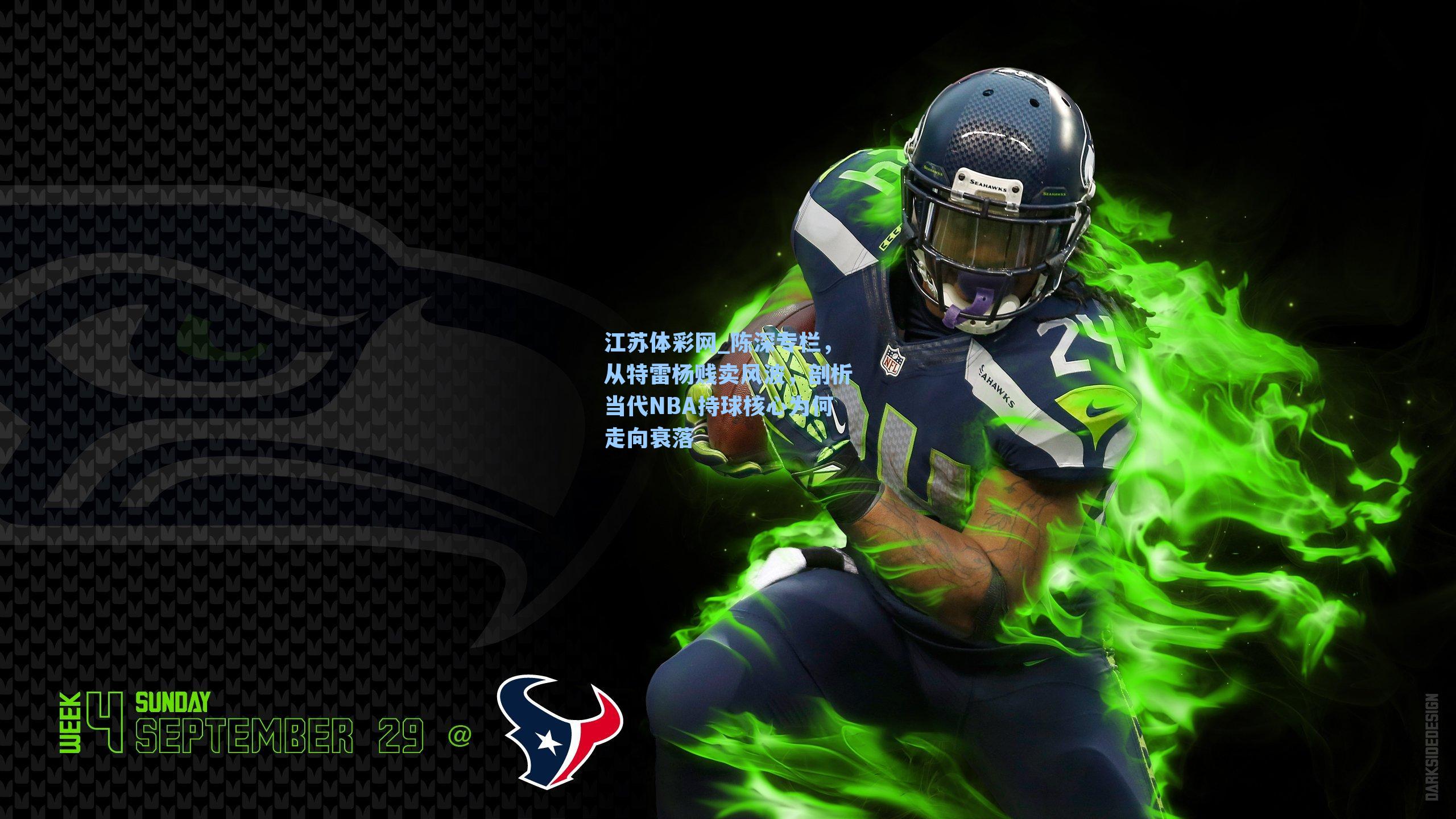 陈深专栏，从特雷杨贱卖风波，剖析当代NBA持球核心为何走向衰落