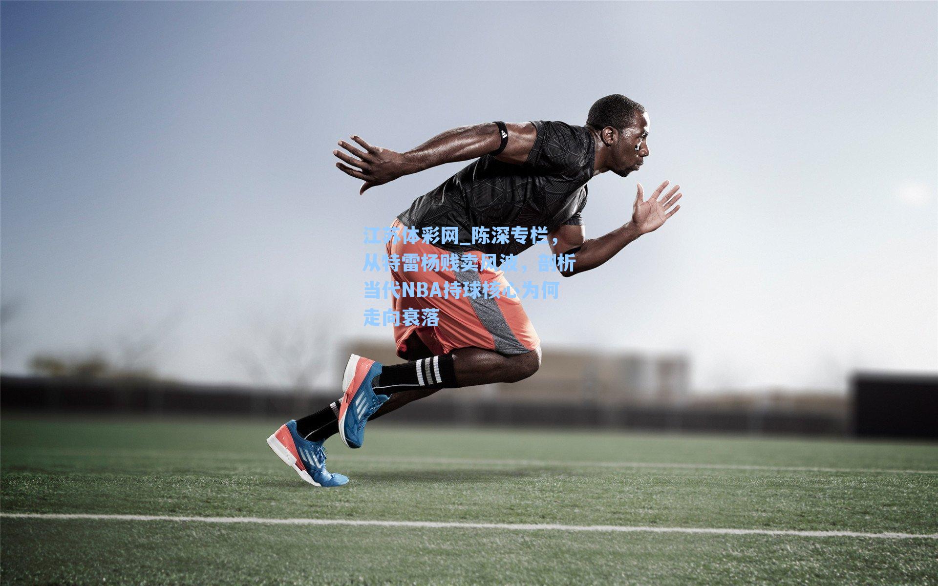 陈深专栏，从特雷杨贱卖风波，剖析当代NBA持球核心为何走向衰落