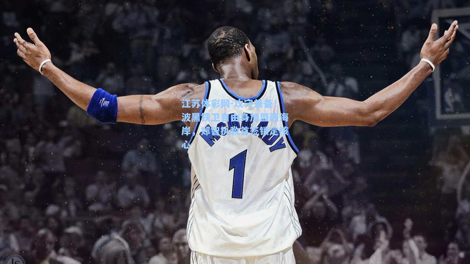 攻守兼备！波黑铁卫自由身加盟西海岸，郑智执教首签锁定核心