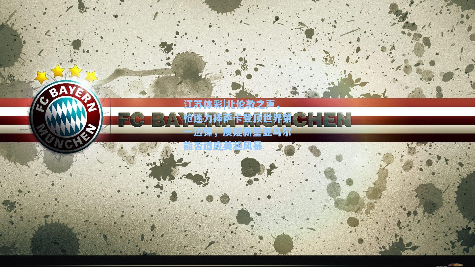 北伦敦之声，枪迷力捧萨卡登顶世界第一边锋，质疑新星亚马尔能否适应英超风暴