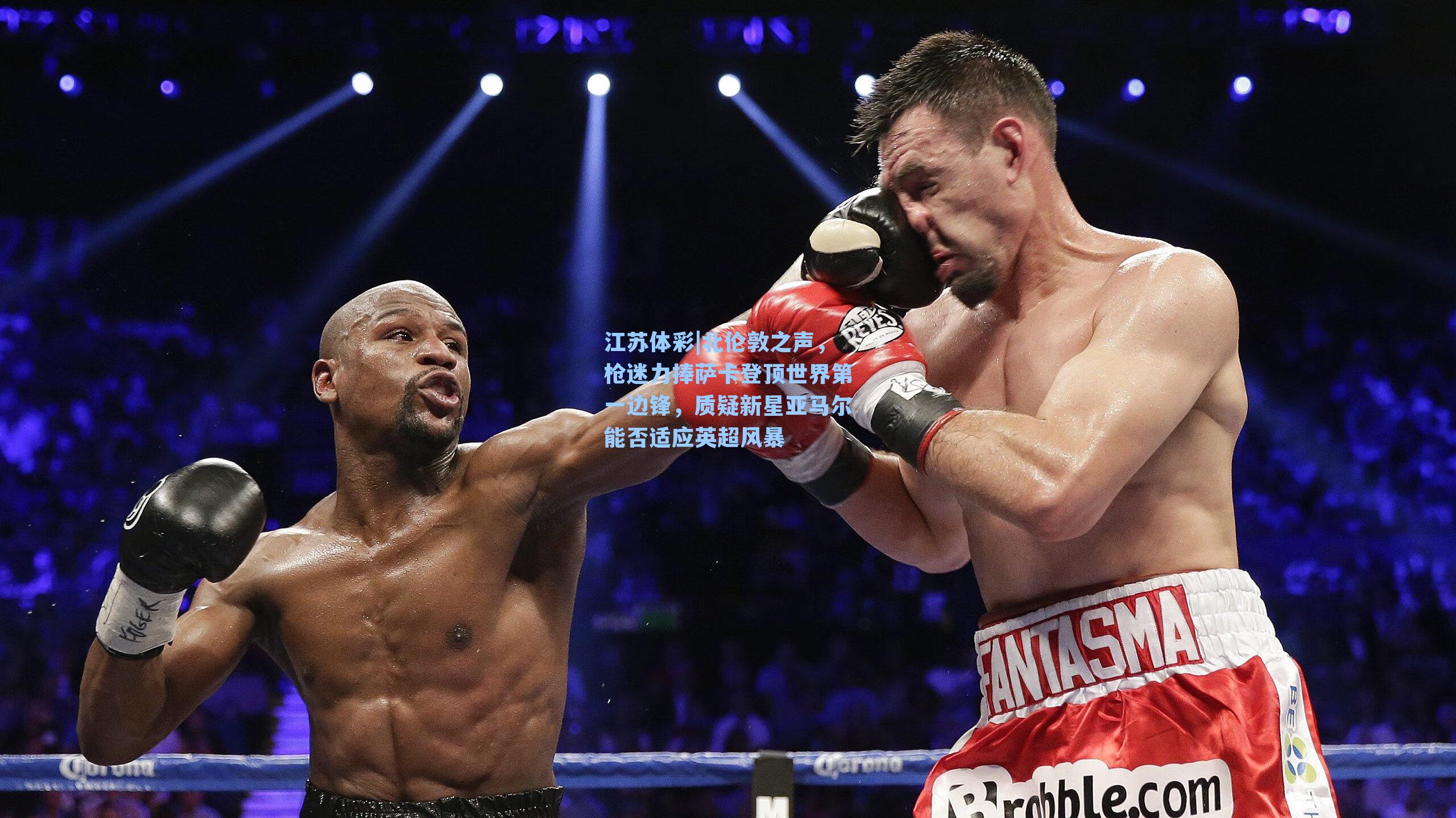 北伦敦之声，枪迷力捧萨卡登顶世界第一边锋，质疑新星亚马尔能否适应英超风暴