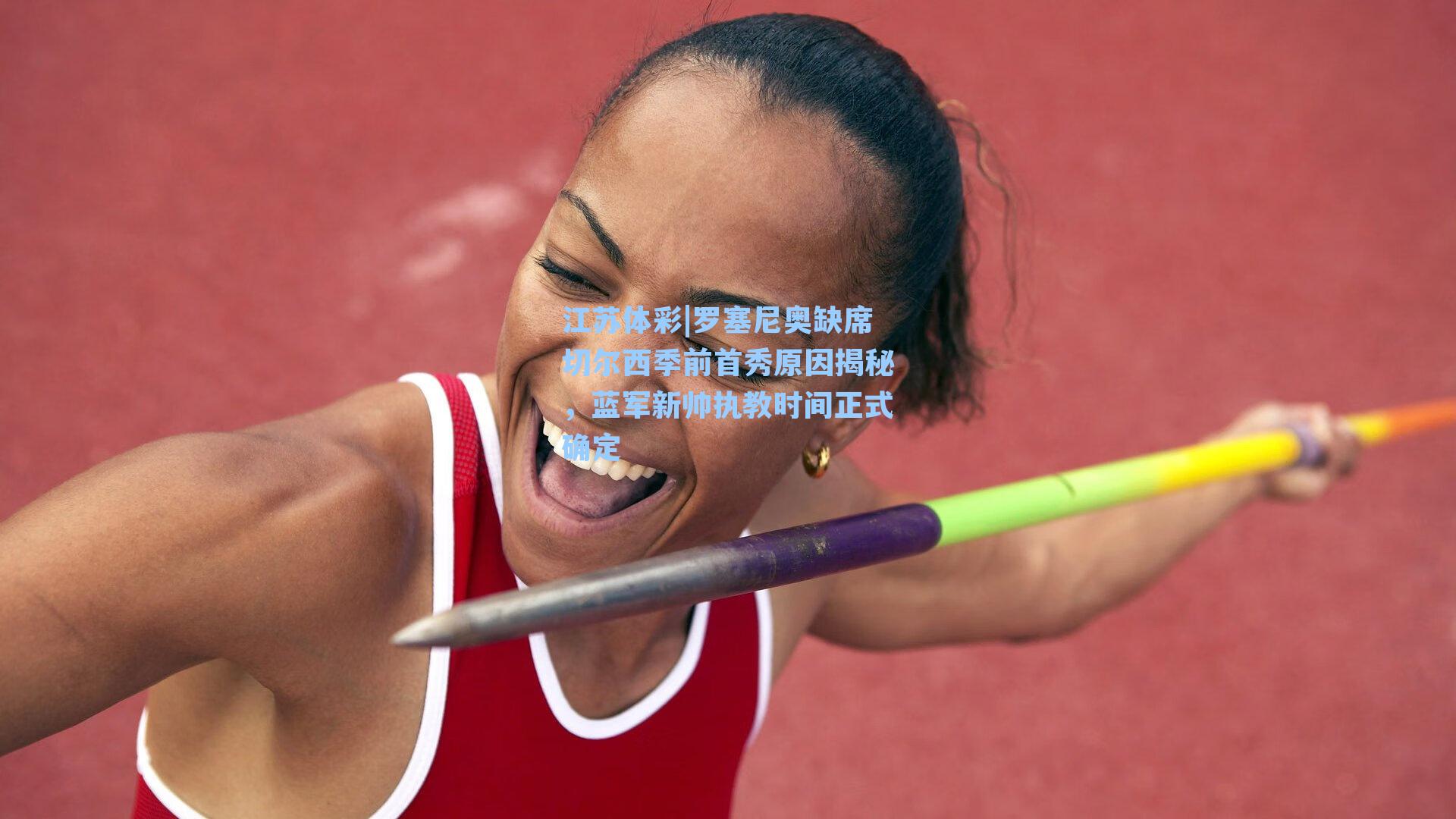 罗塞尼奥缺席切尔西季前首秀原因揭秘，蓝军新帅执教时间正式确定