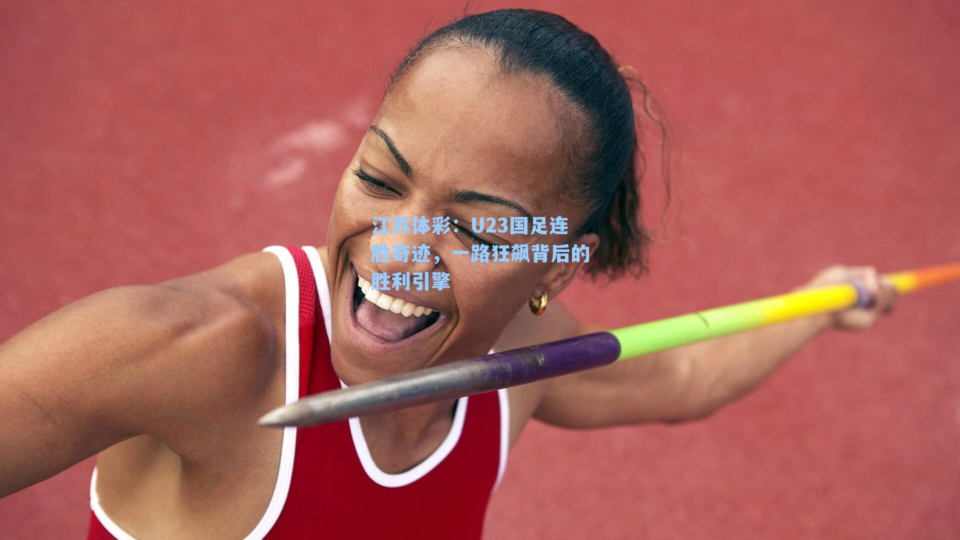 U23国足连胜奇迹,一路狂飙背后的胜利引擎