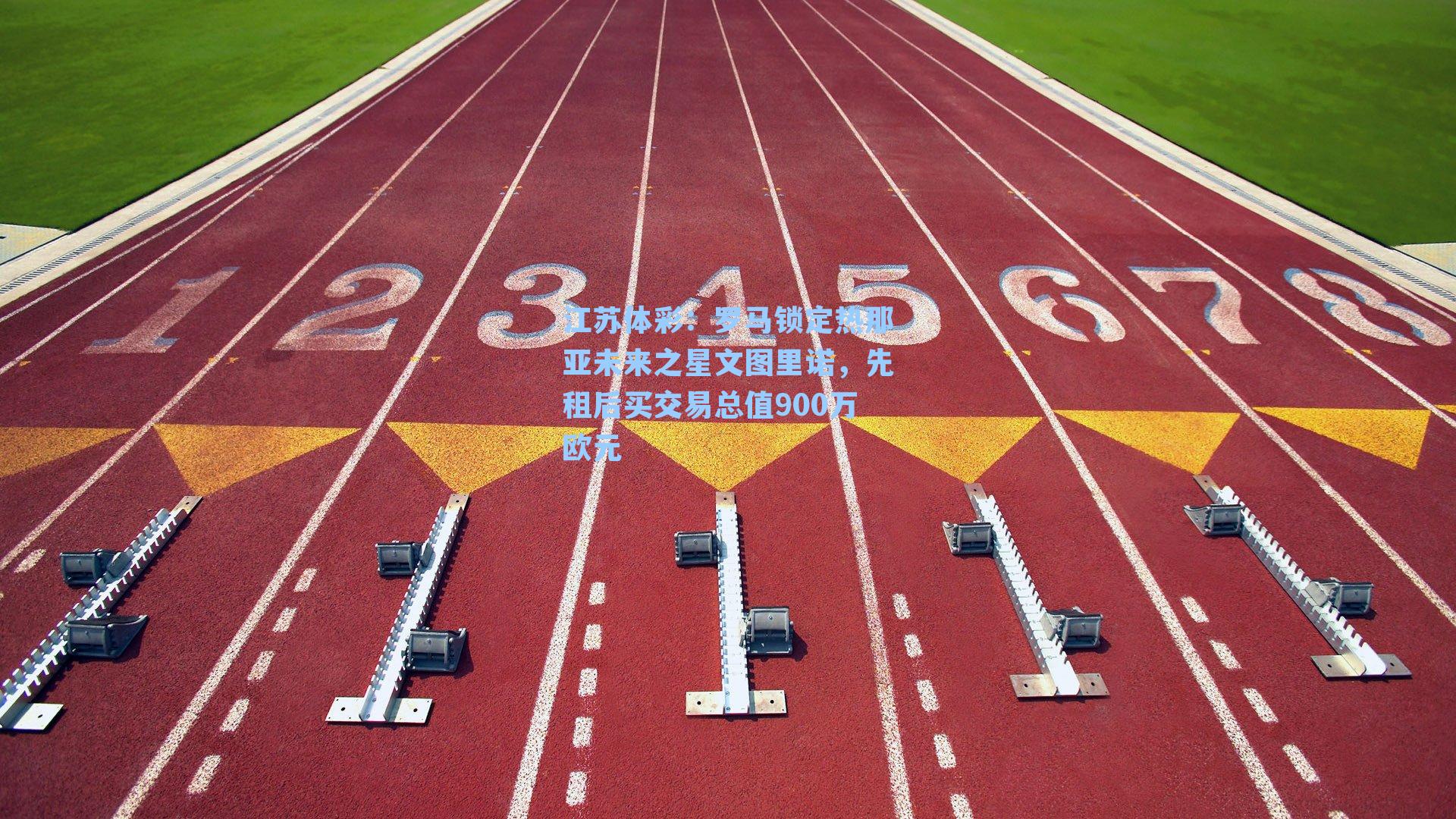 罗马锁定热那亚未来之星文图里诺,先租后买交易总值900万欧元
