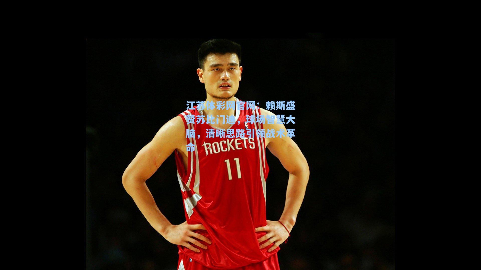 赖斯盛赞苏比门迪，球场智慧大脑，清晰思路引领战术革命