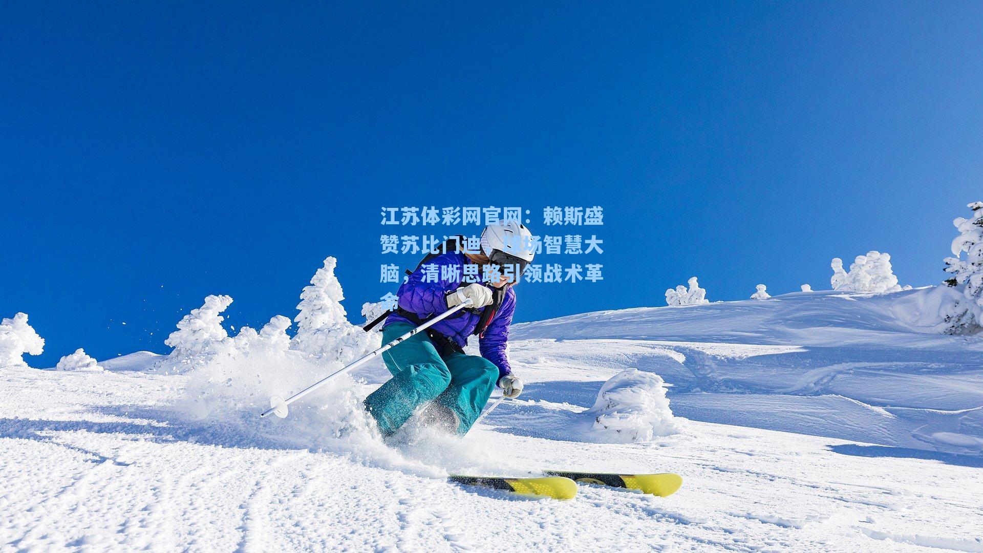 赖斯盛赞苏比门迪，球场智慧大脑，清晰思路引领战术革命