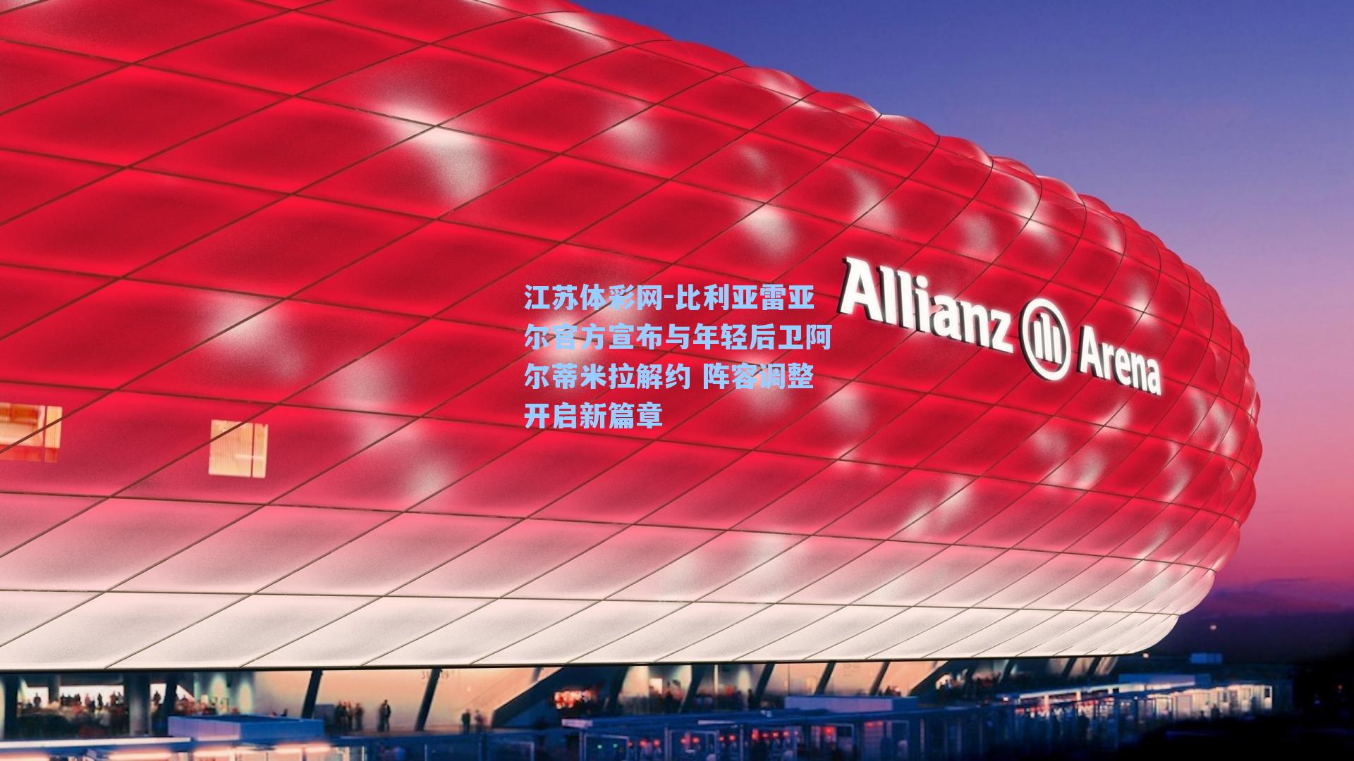 比利亚雷亚尔官方宣布与年轻后卫阿尔蒂米拉解约 阵容调整开启新篇章