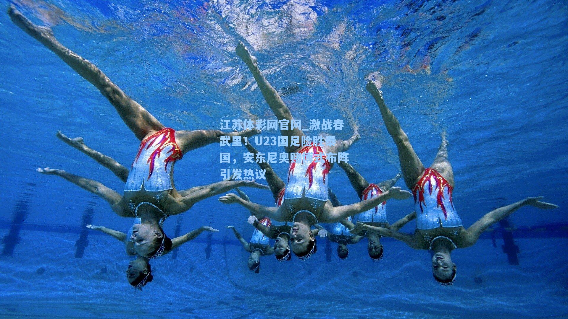 激战春武里！U23国足险胜泰国，安东尼奥赌博式布阵引发热议